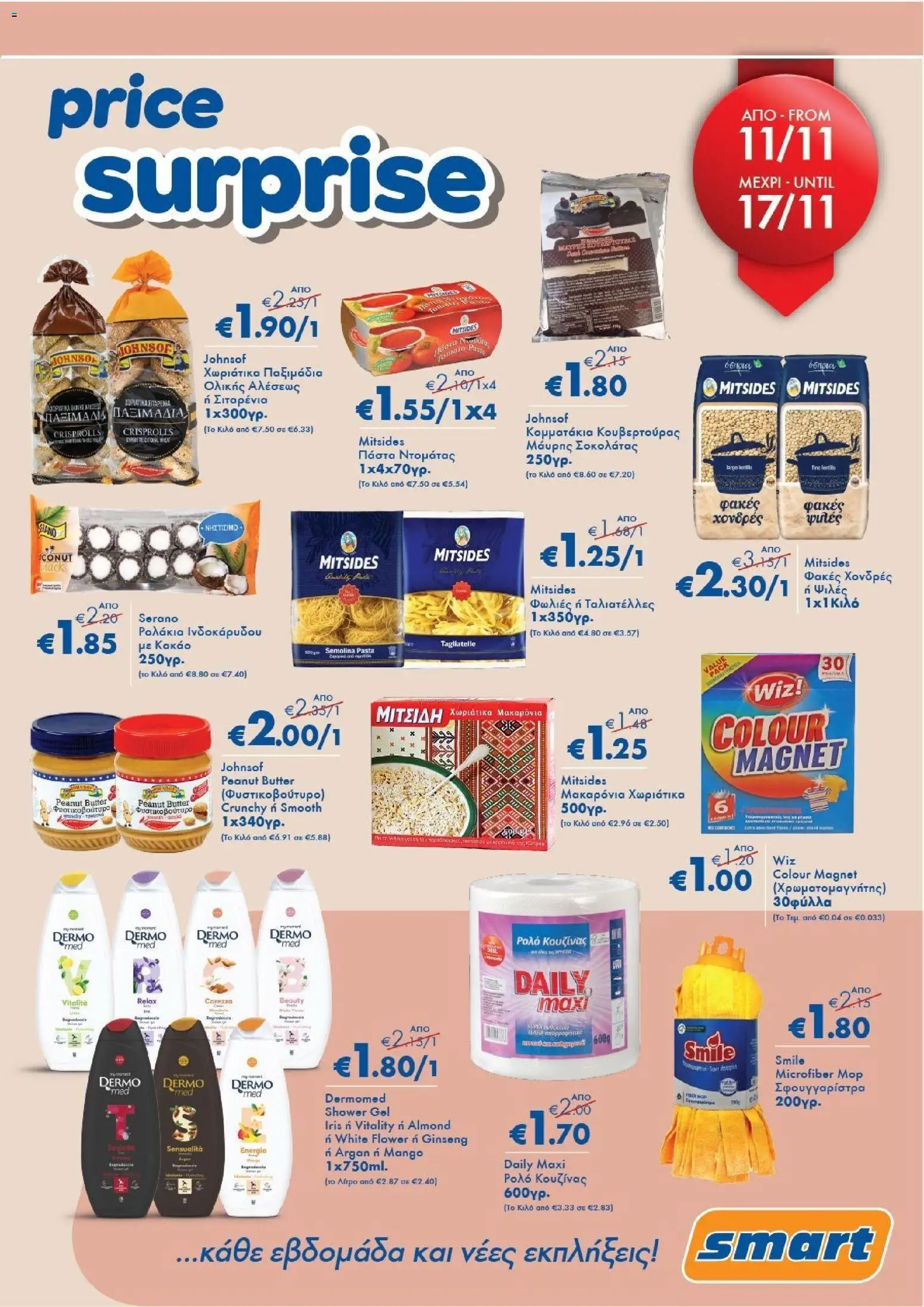 Smart Discount Shops - Smart Price Surprise – σε ισχύ από 11.11.2025 | Σελίδα: 1