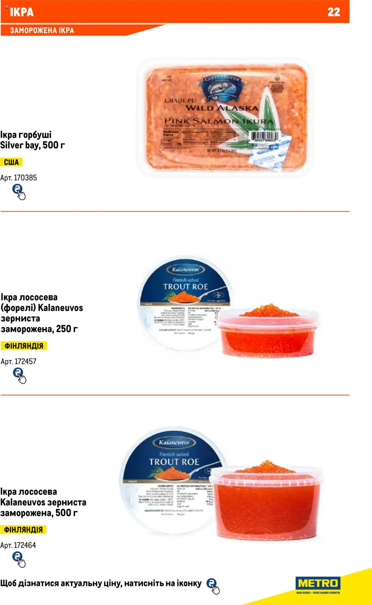 Metro Kаталог - дійснийкції з 13.06.2024 | Сторінка: 22 | Товари: Ікра