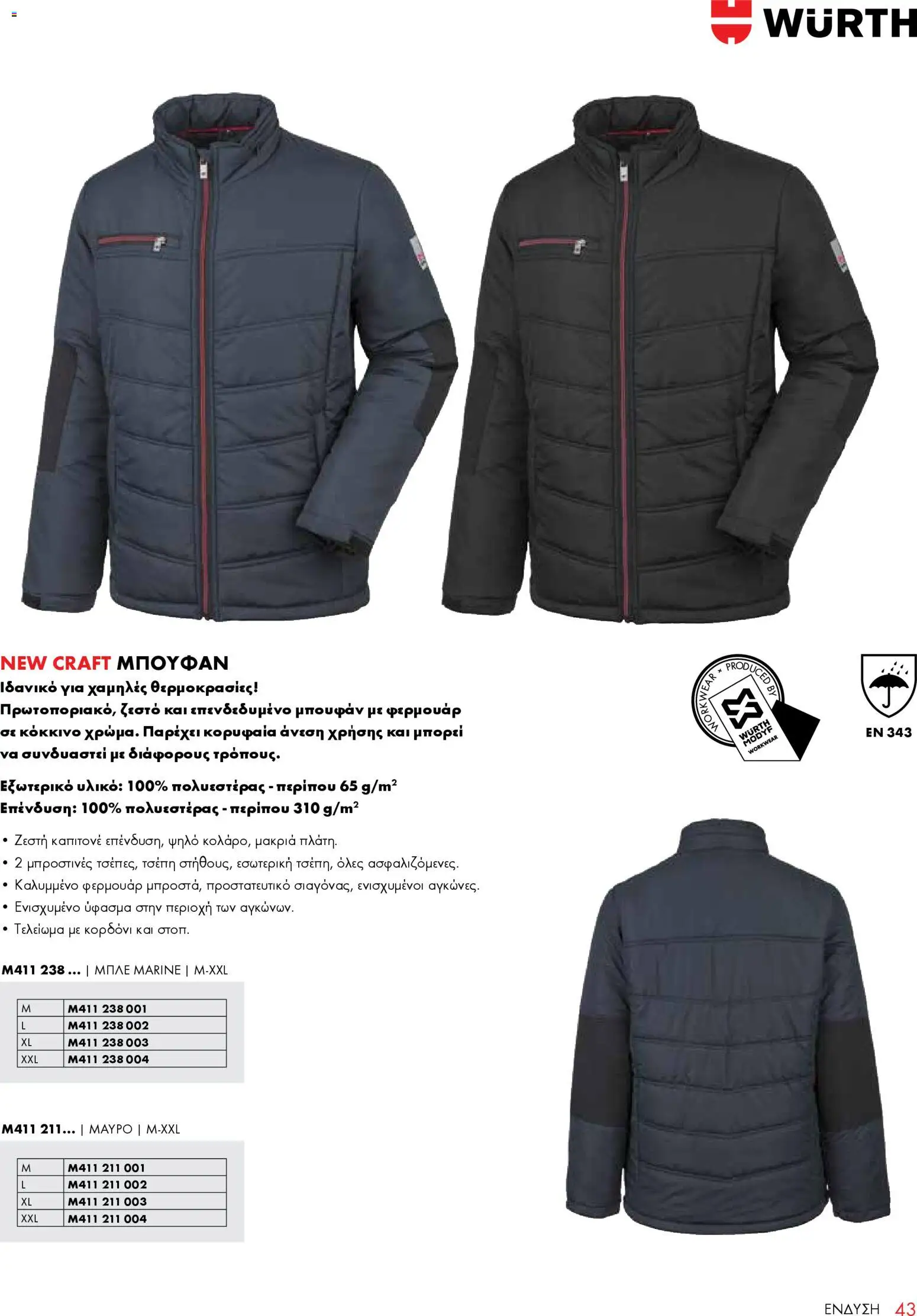WURTH - ΜΑΠ – σε ισχύ από 01.01.2026 | Σελίδα: 43
