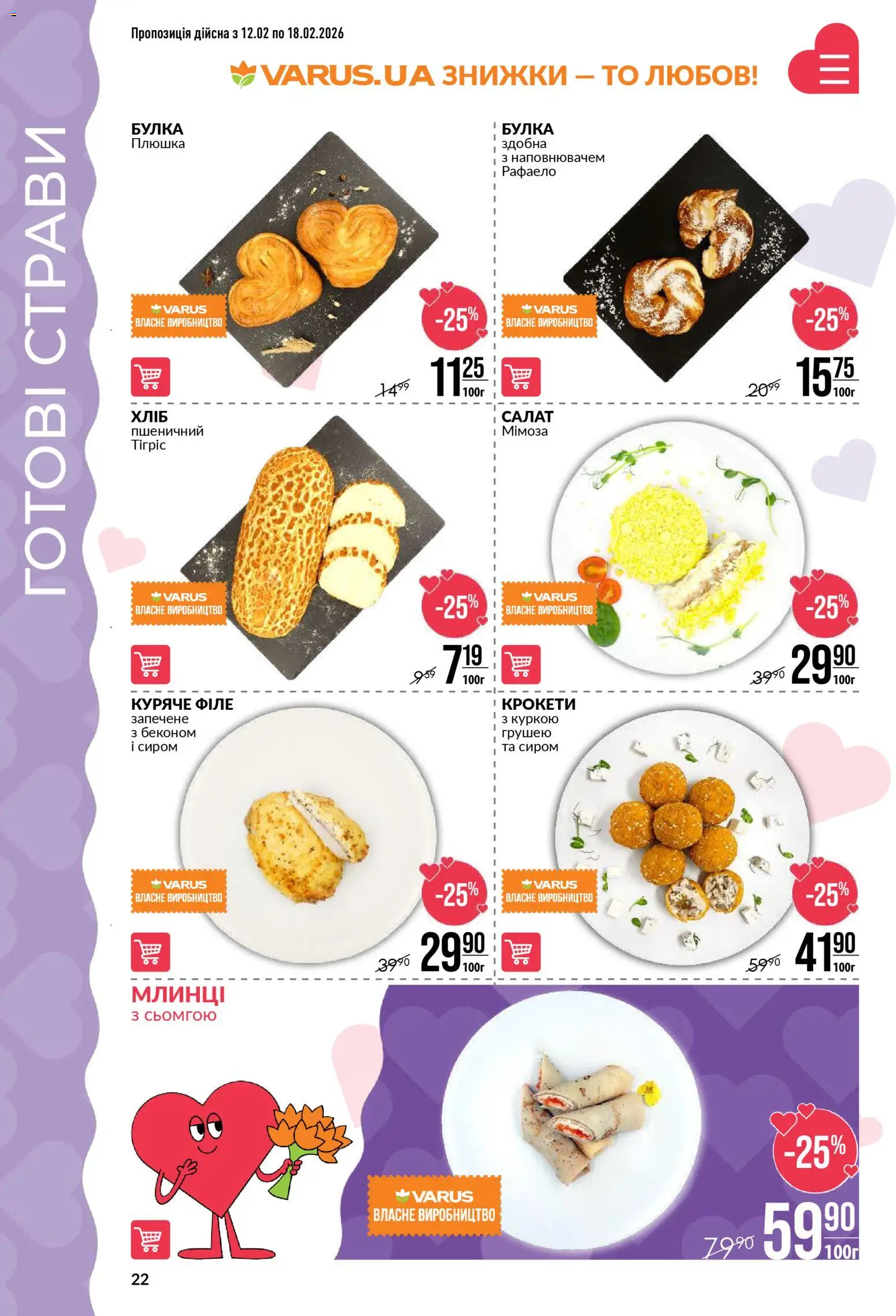 VARUS Kаталог - дійснийкції з 12.02.2026 | Сторінка: 22 | Товари: Салат