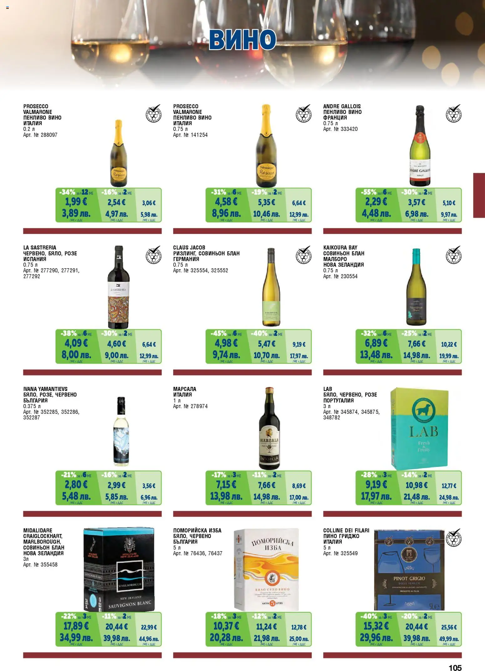 {H1} | Страница: 105 | Продукти: Вино