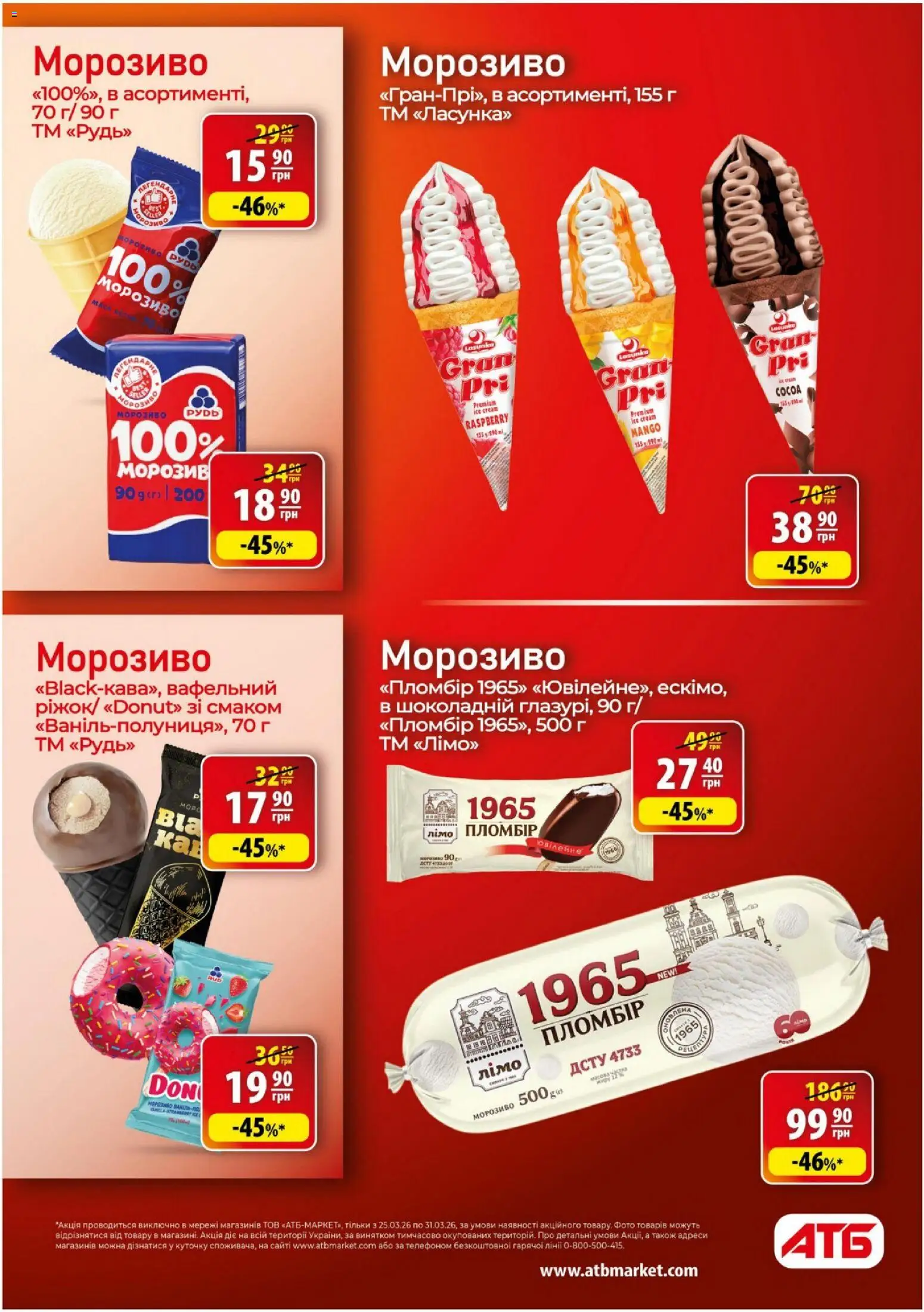 АТБ Kаталог - дійснийкції з 25.03.2026 | Сторінка: 16