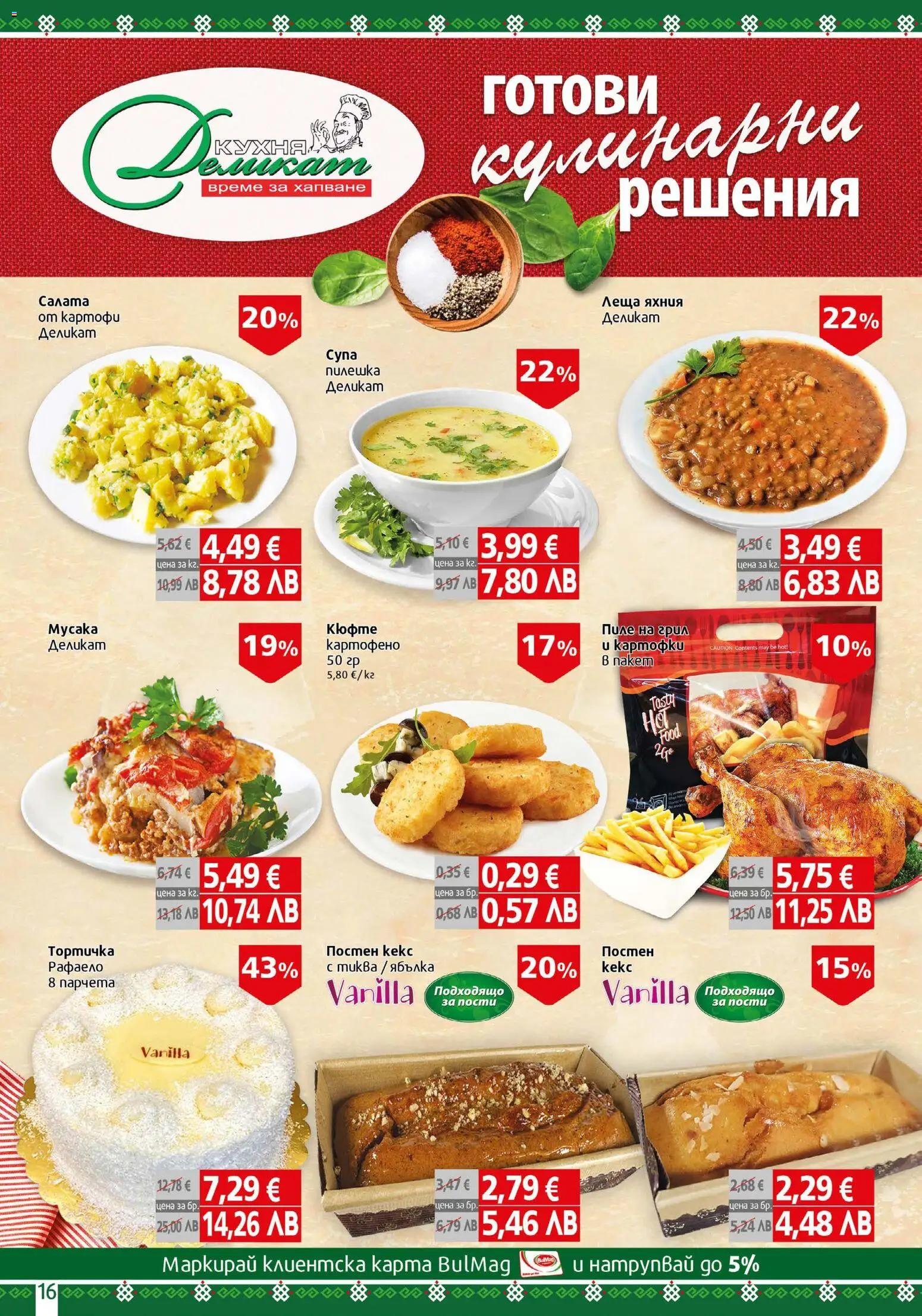 {H1} | Страница: 16 | Продукти: Салата, Картофи, Кекс, Леща