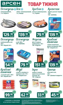 Арсен акції дійснийкції з 27.01.2026 | Сторінка: 5 | Товари: Тунець, Оселедець, Креветки, Палички