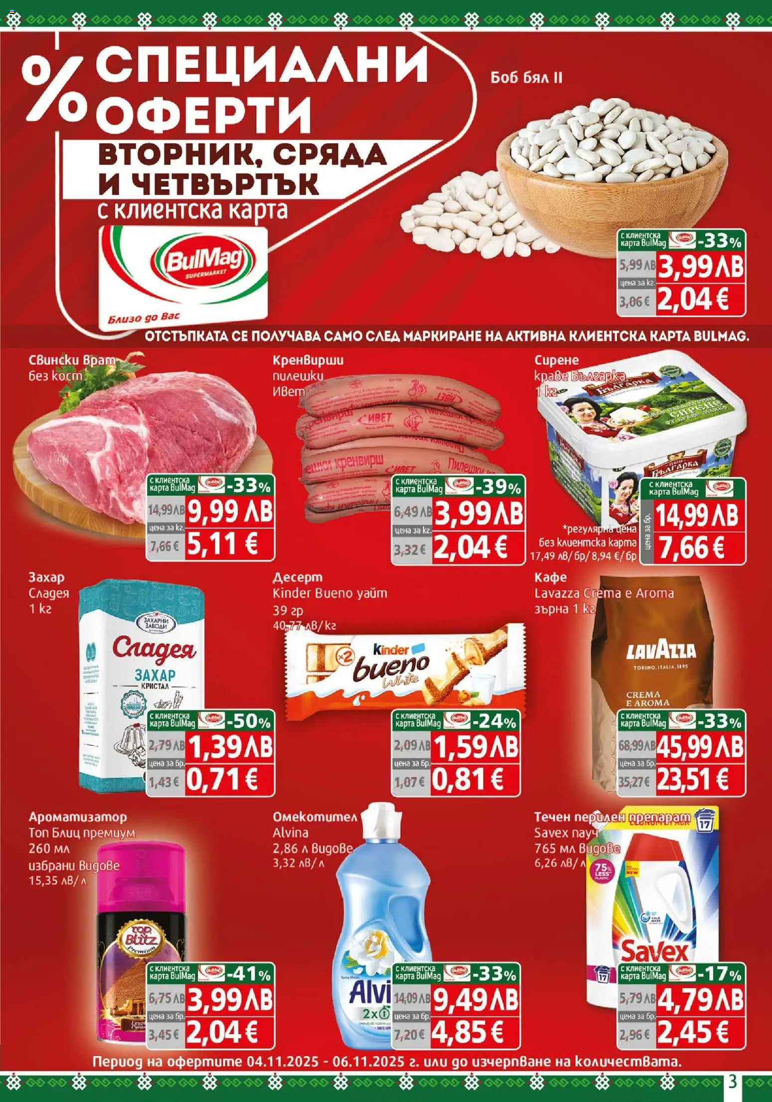 {H1} | Страница: 3 | Продукти: Омекотител, Краве, Кренвирши, Tortilla lap