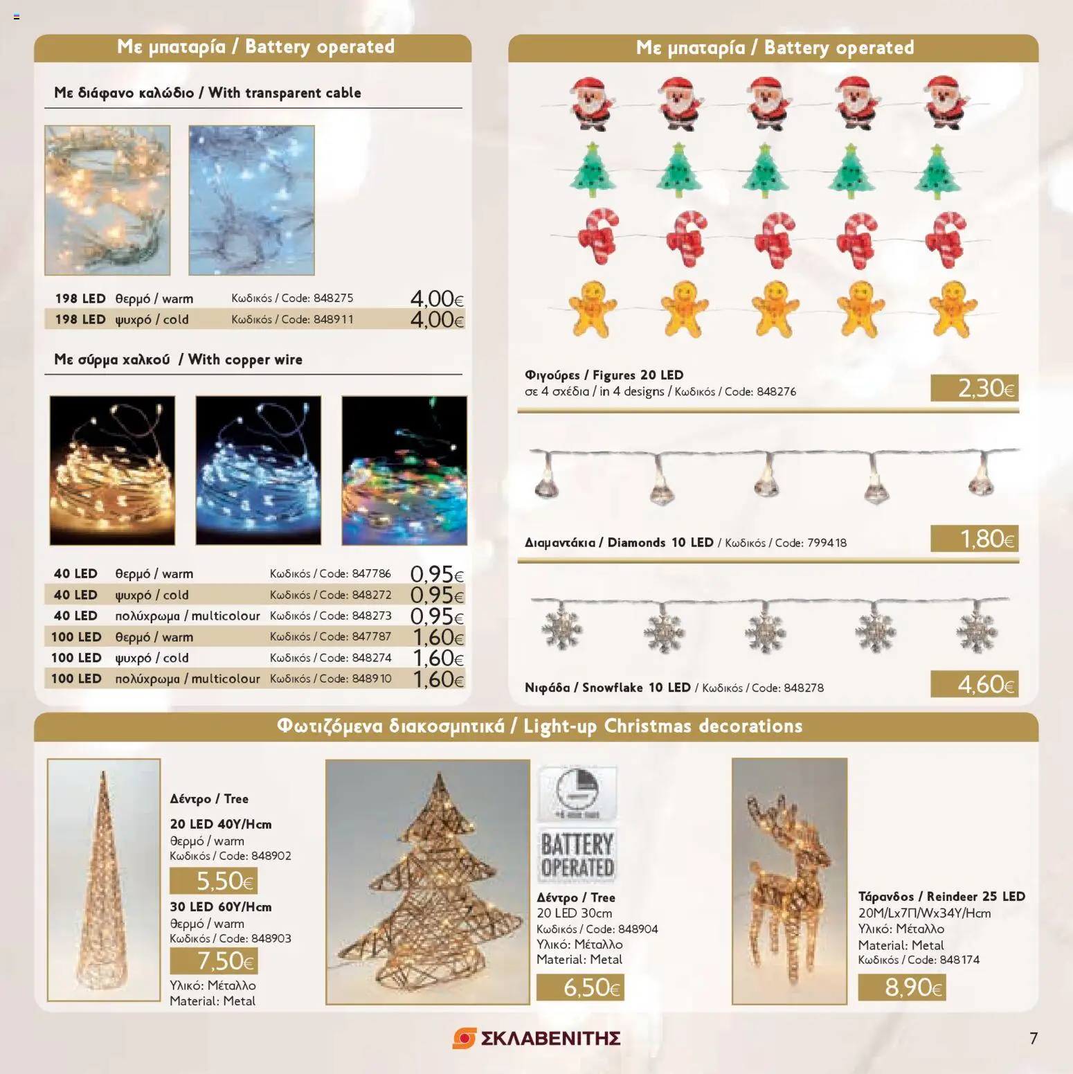 ΣΚΛΑΒΕΝΙΤΗΣ - Χριστούγεννα 2025 – σε ισχύ από 11.12.2025 | Σελίδα: 7