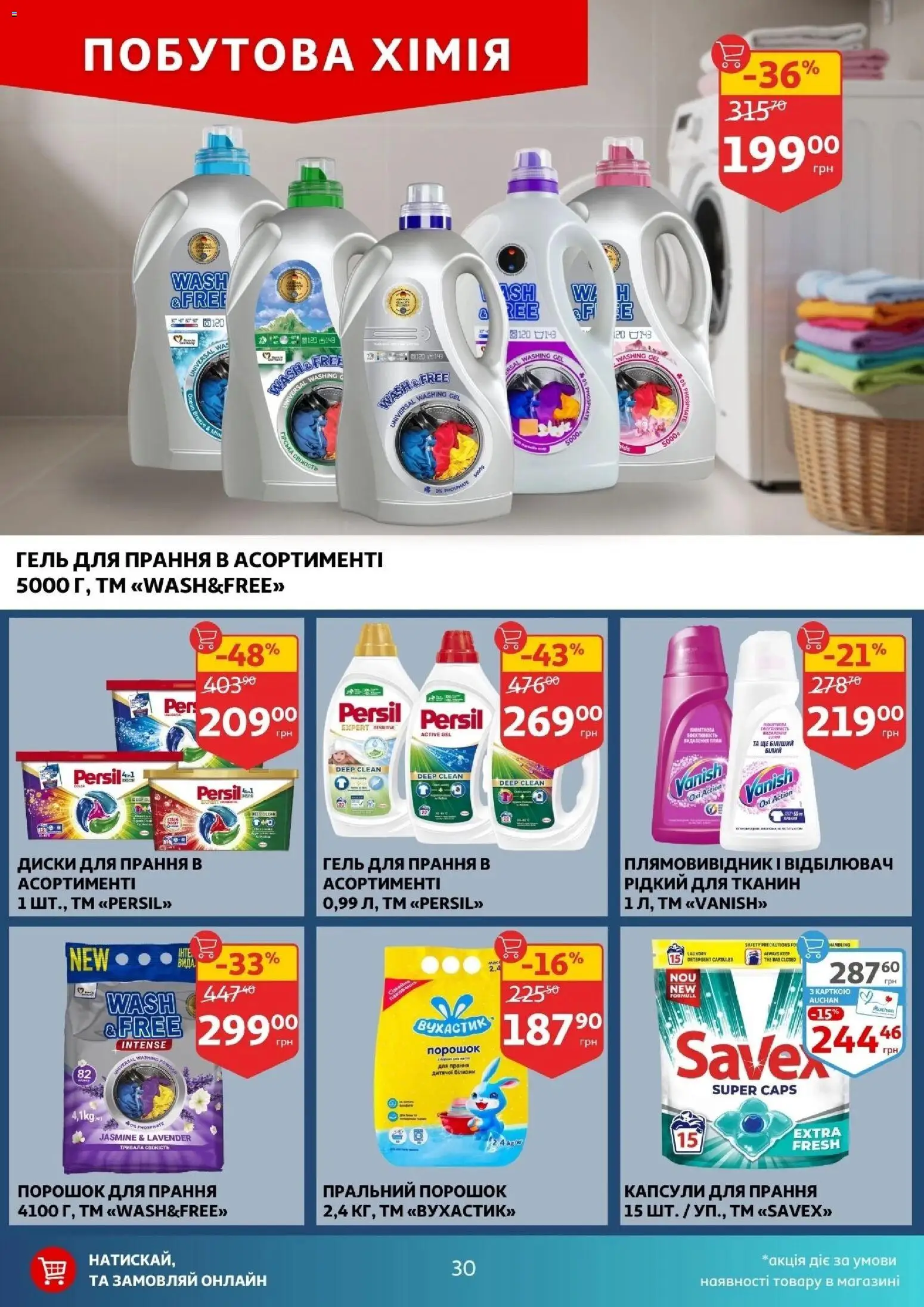 Ашан Kаталог - дійснийкції з 17.12.2025 | Сторінка: 30 | Товари: Пральний порошок, Плямовивідник