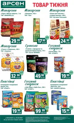 Арсен акції дійснийкції з 09.12.2025 | Сторінка: 13 | Товари: Локшина, Макарони, Пластівці, Гранола