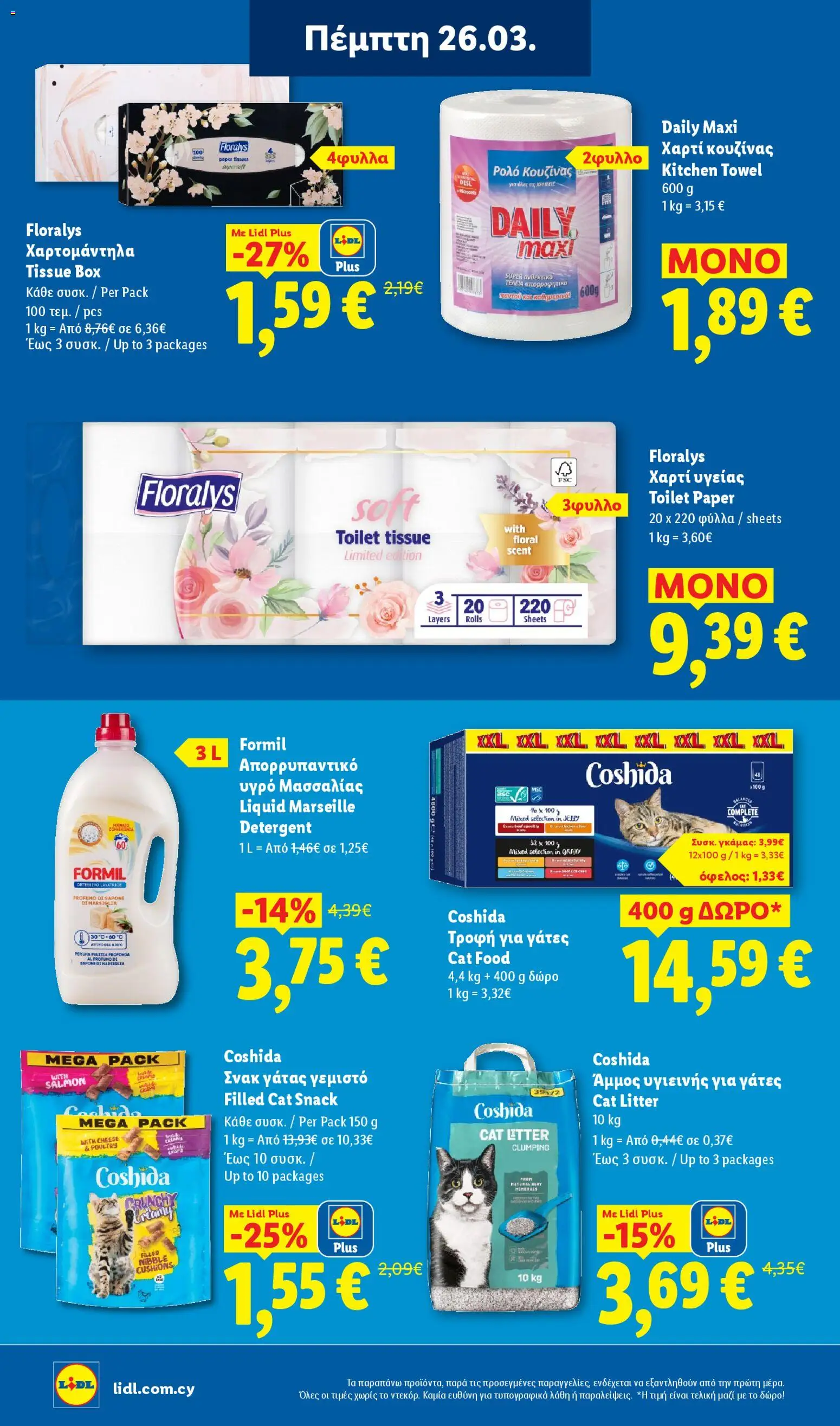 Lidl φυλλαδιο – σε ισχύ από 26.03.2026 | Σελίδα: 26