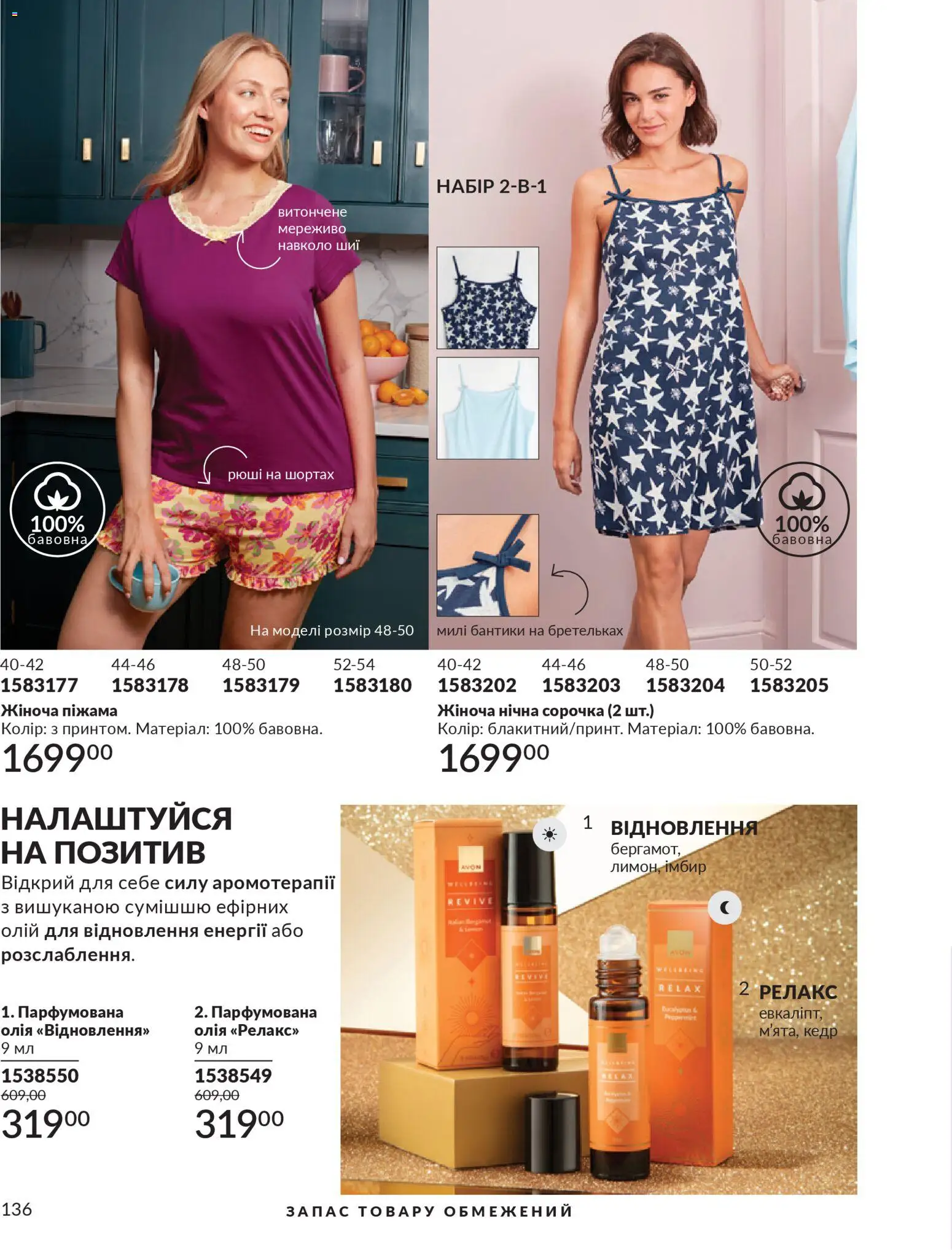 AVON Kаталог - дійснийкції з 01.03.2026 | Сторінка: 134 | Товари: Олія, Сорочка, Нічна сорочка, Піжама