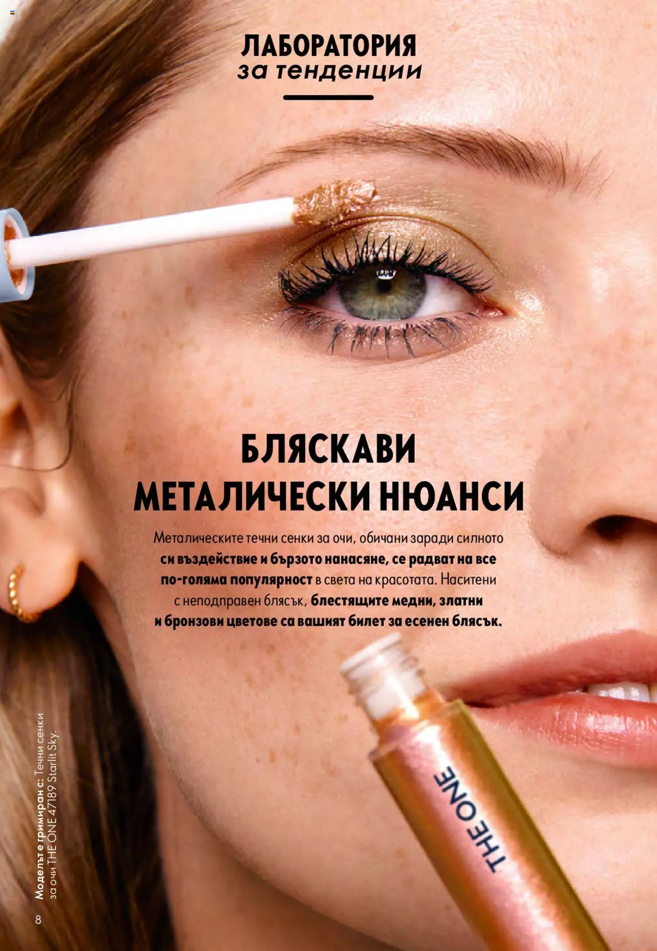  | Страница: 8 | Продукти: Сенки
