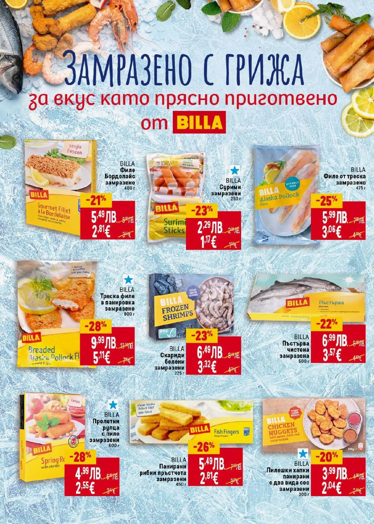 {H1} | Страница: 10 | Продукти: Пиле, Сос, Филе, Скариди