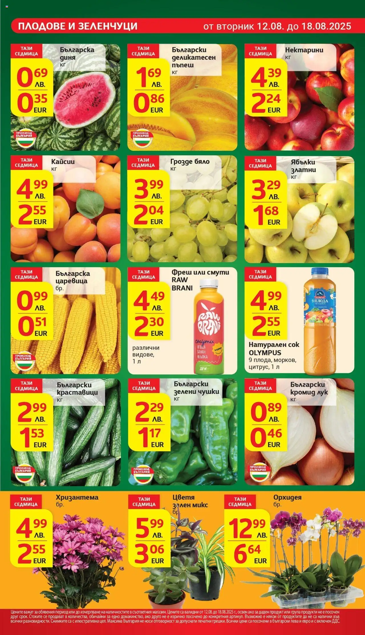  | Страница: 7 | Продукти: Лук, Плодове, Грозде, Кайсии