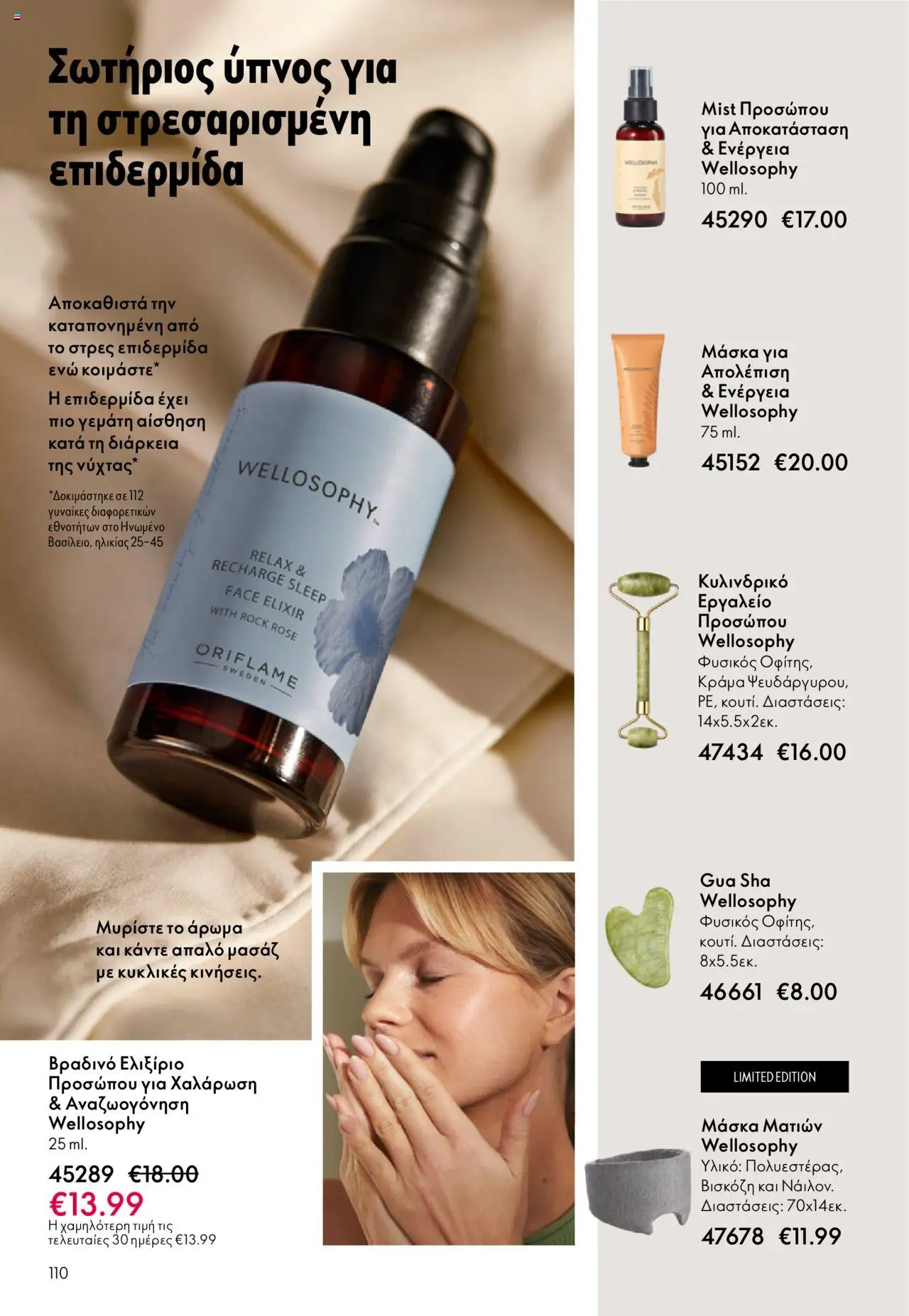 Oriflame Κατάλογος 13/2025 – σε ισχύ από 14.09.2025 | Σελίδα: 110