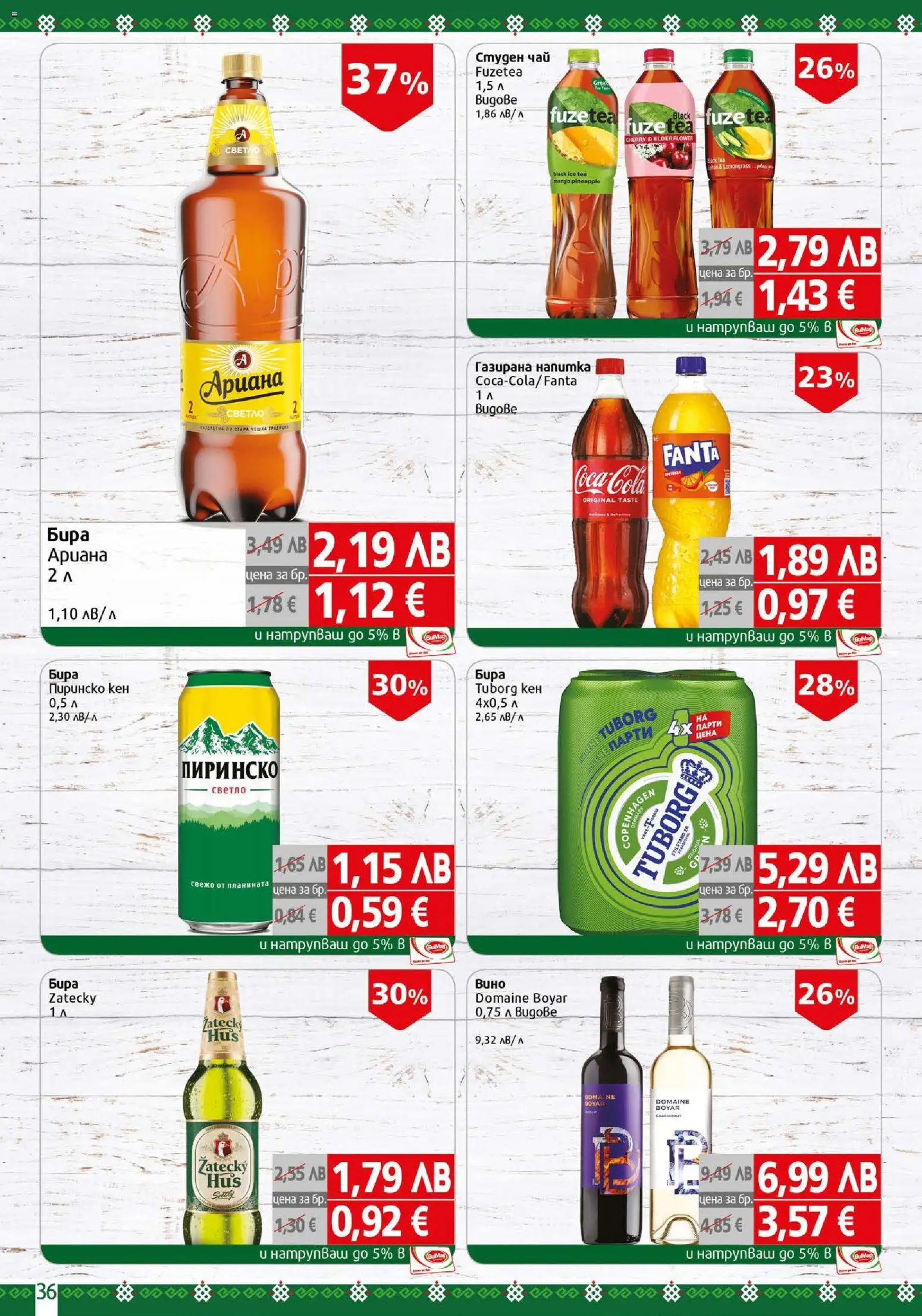 {H1} | Страница: 36 | Продукти: Чай, Бира, Студен чай, Напитка