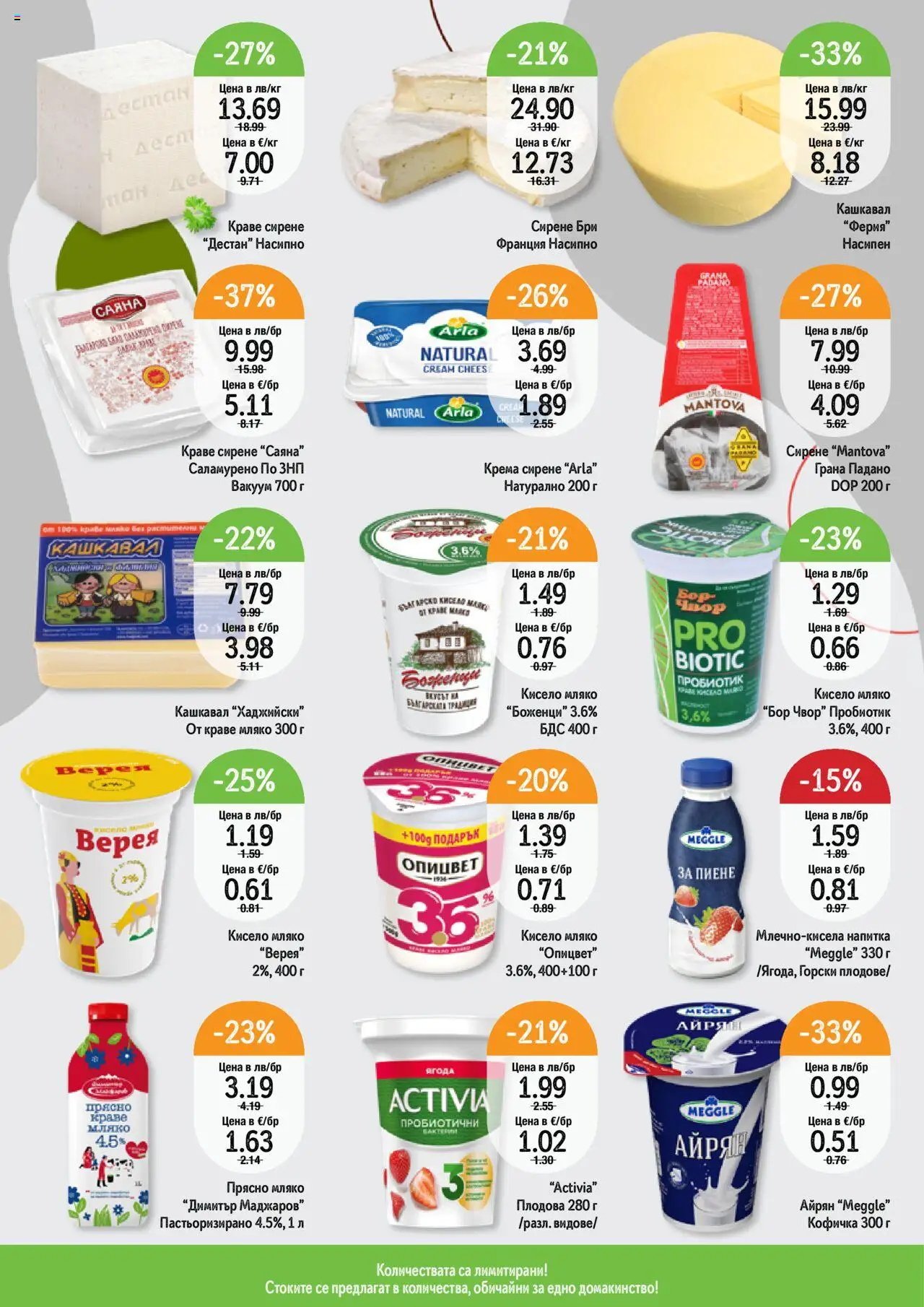  | Страница: 10 | Продукти: Пробиотик, Сирене, Айрян, Кашкавал