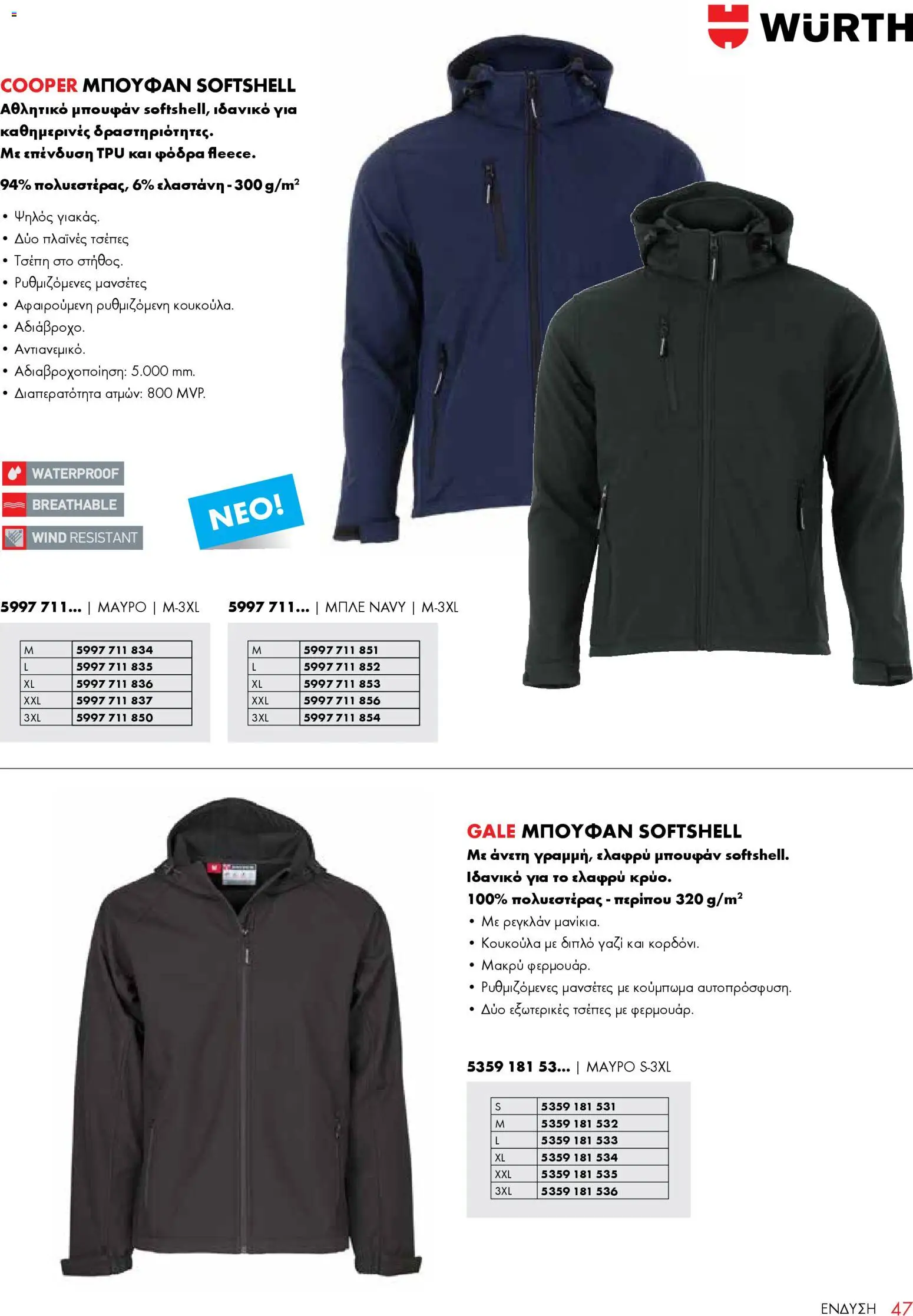WURTH - ΜΑΠ – σε ισχύ από 01.01.2026 | Σελίδα: 47