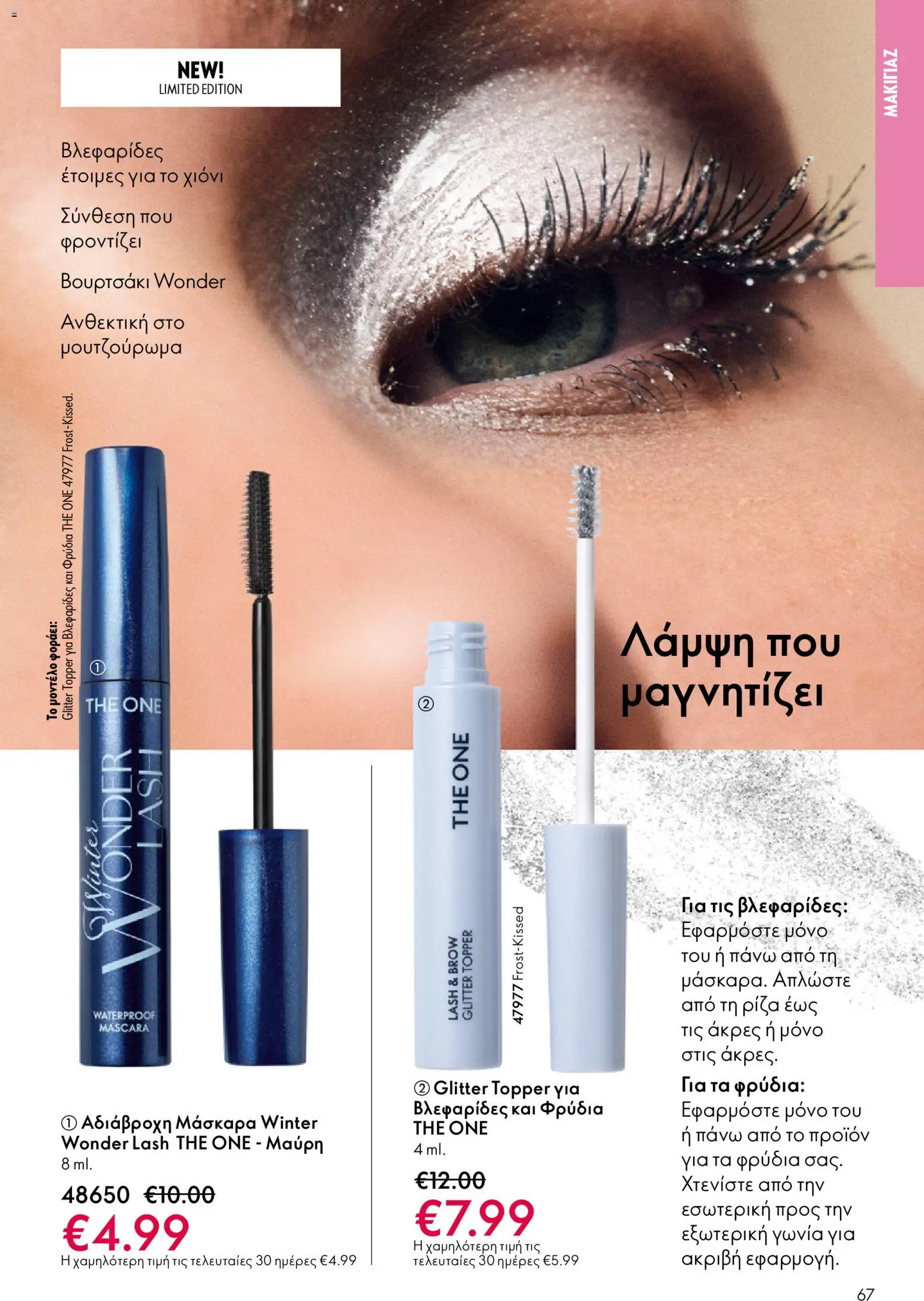 Oriflame - eCatalogue 17 – σε ισχύ από 10.12.2025 | Σελίδα: 67