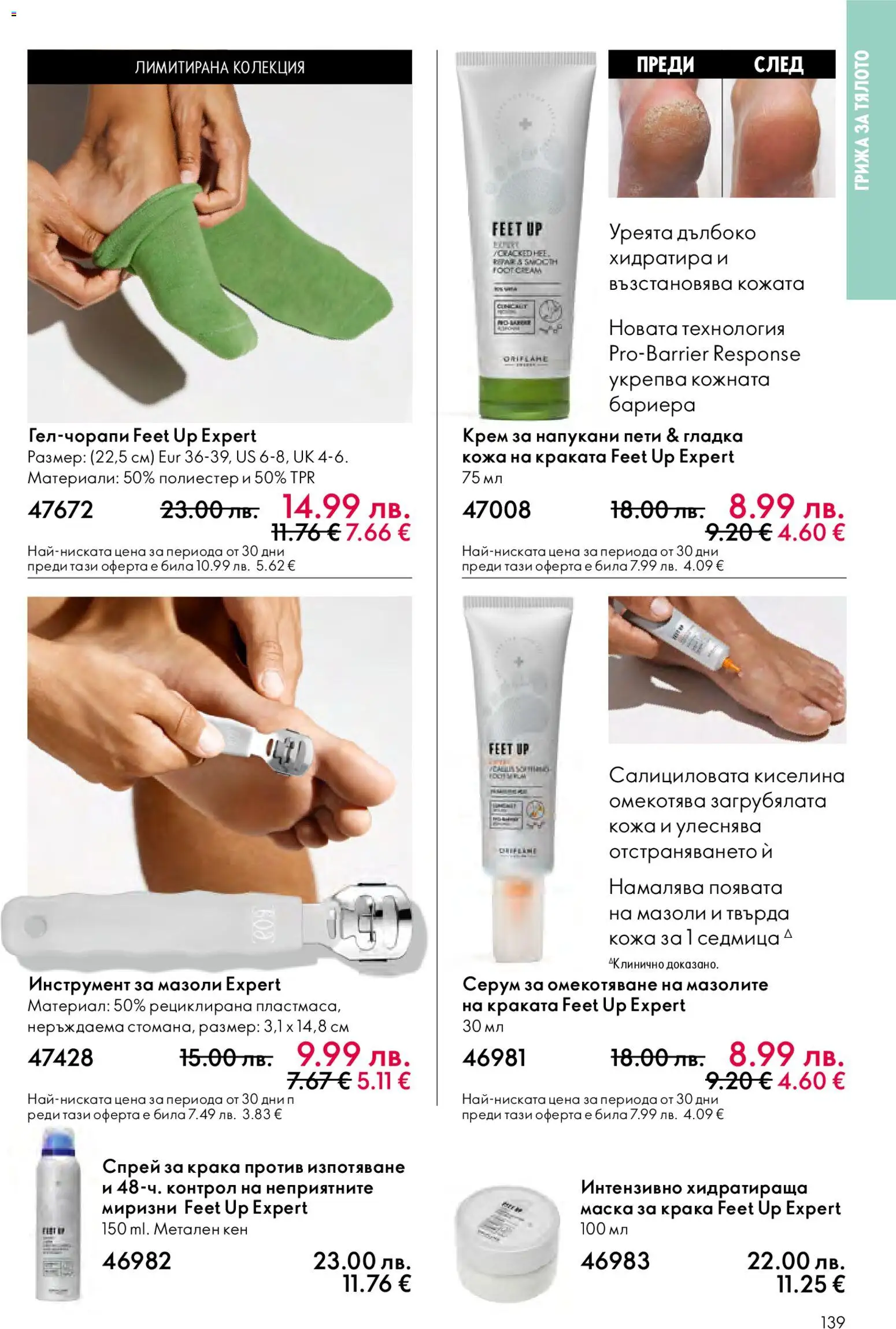 {H1} | Страница: 139 | Продукти: Крем, Маска, Серум, Кен