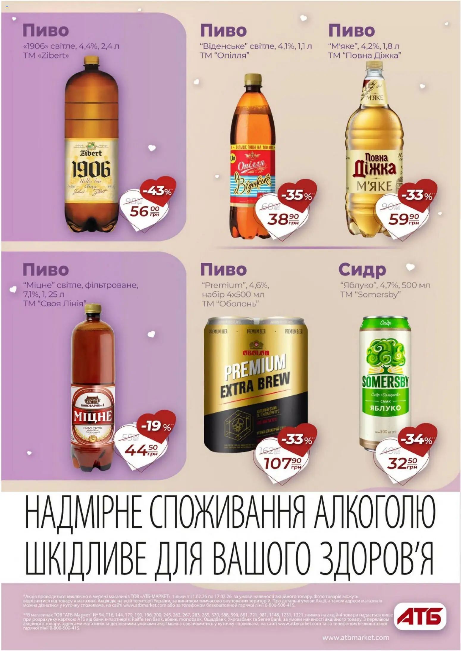 АТБ Kаталог - дійснийкції з 11.02.2026 | Сторінка: 25 | Товари: Пиво, Сидр
