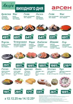 Арсен акції дійснийкції з 12.12.2025