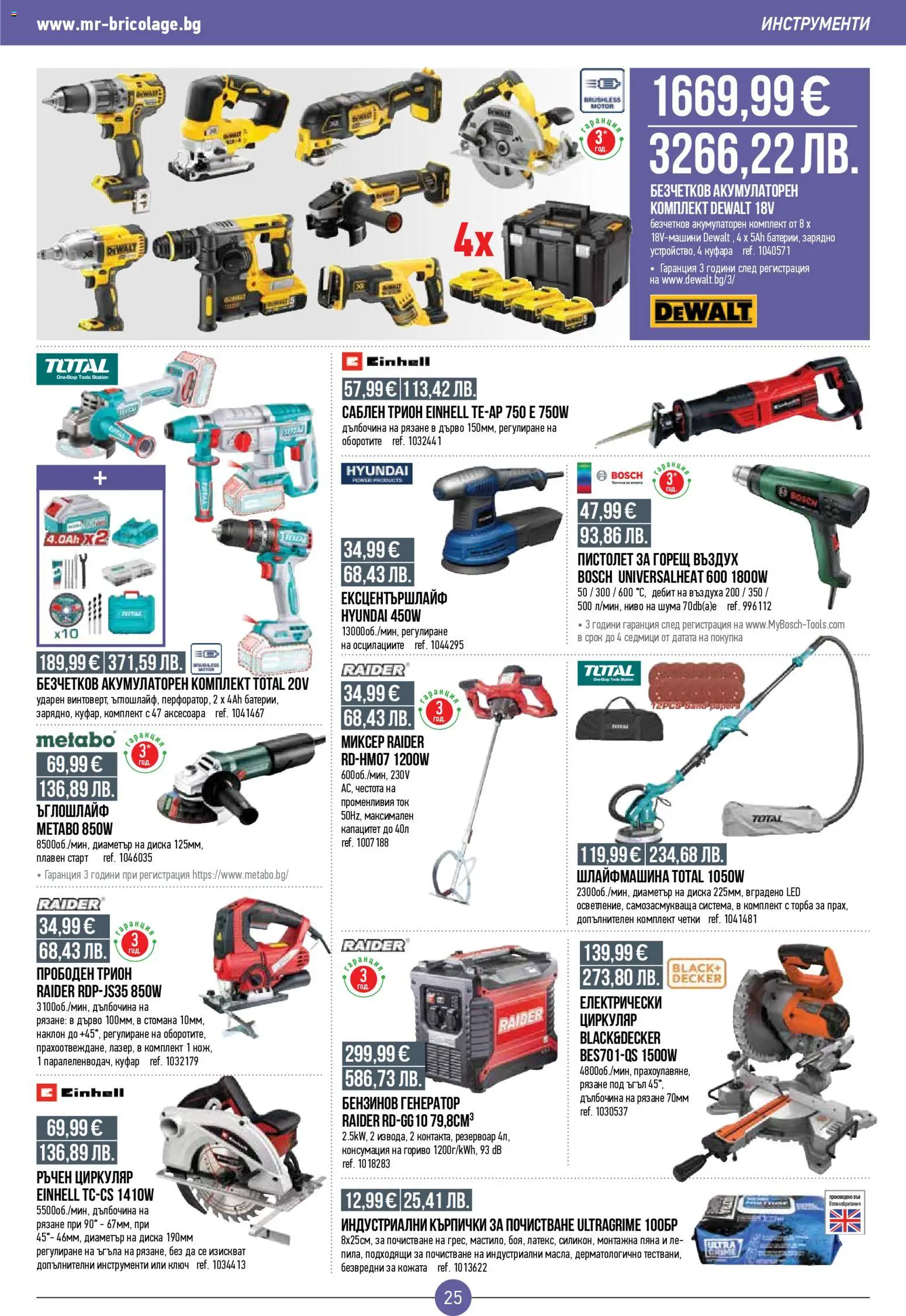 {H1} | Страница: 25 | Продукти: Ъглошлайф, Торба, Куфар, Кърпички