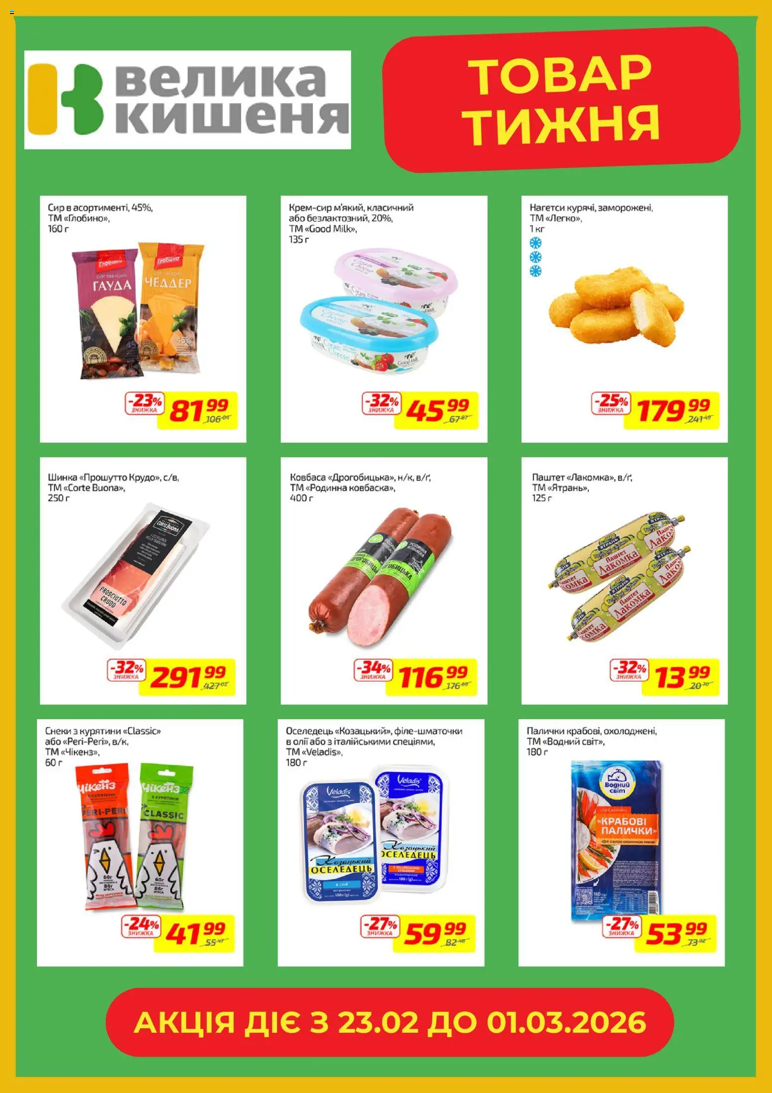 Велика кишеня Kаталог - дійснийкції з 23.02.2026 | Сторінка: 4 | Товари: Шинка, Сир, Ковбаса, Паштет