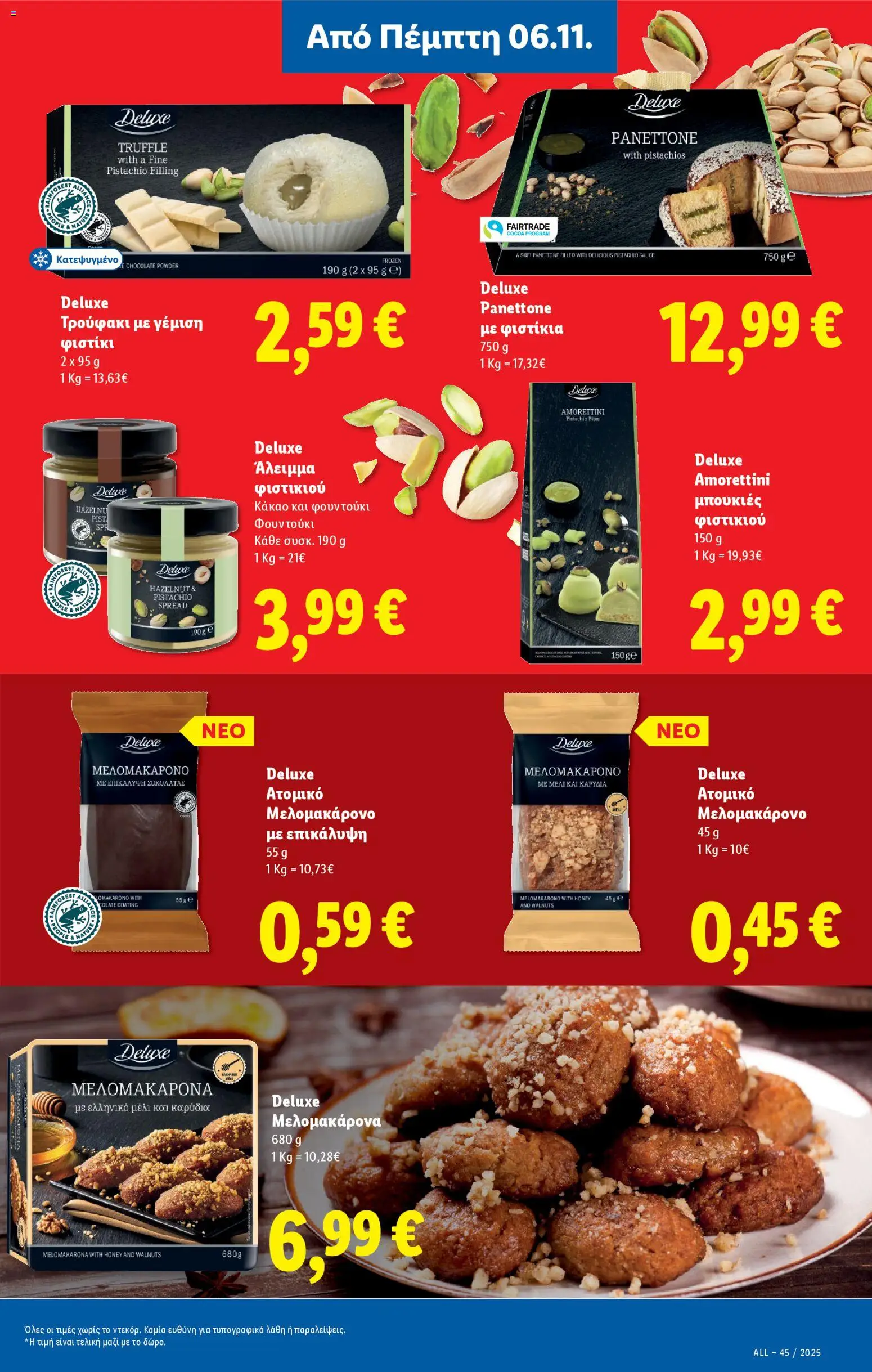  | Σελίδα: 19 | Προϊόντα: Μελομακάρονα, Φιστίκια