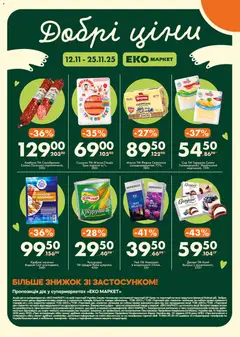 Еко маркет акції дійснийкції з 12.11.2025