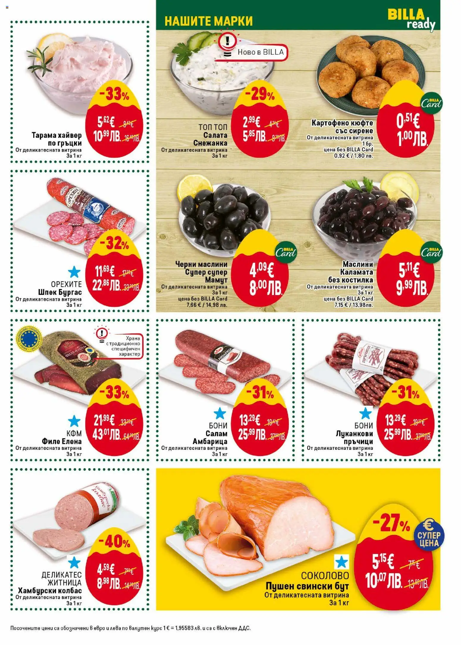 {H1} | Страница: 15 | Продукти: Салам, Салата, Амбарица, Хайвер