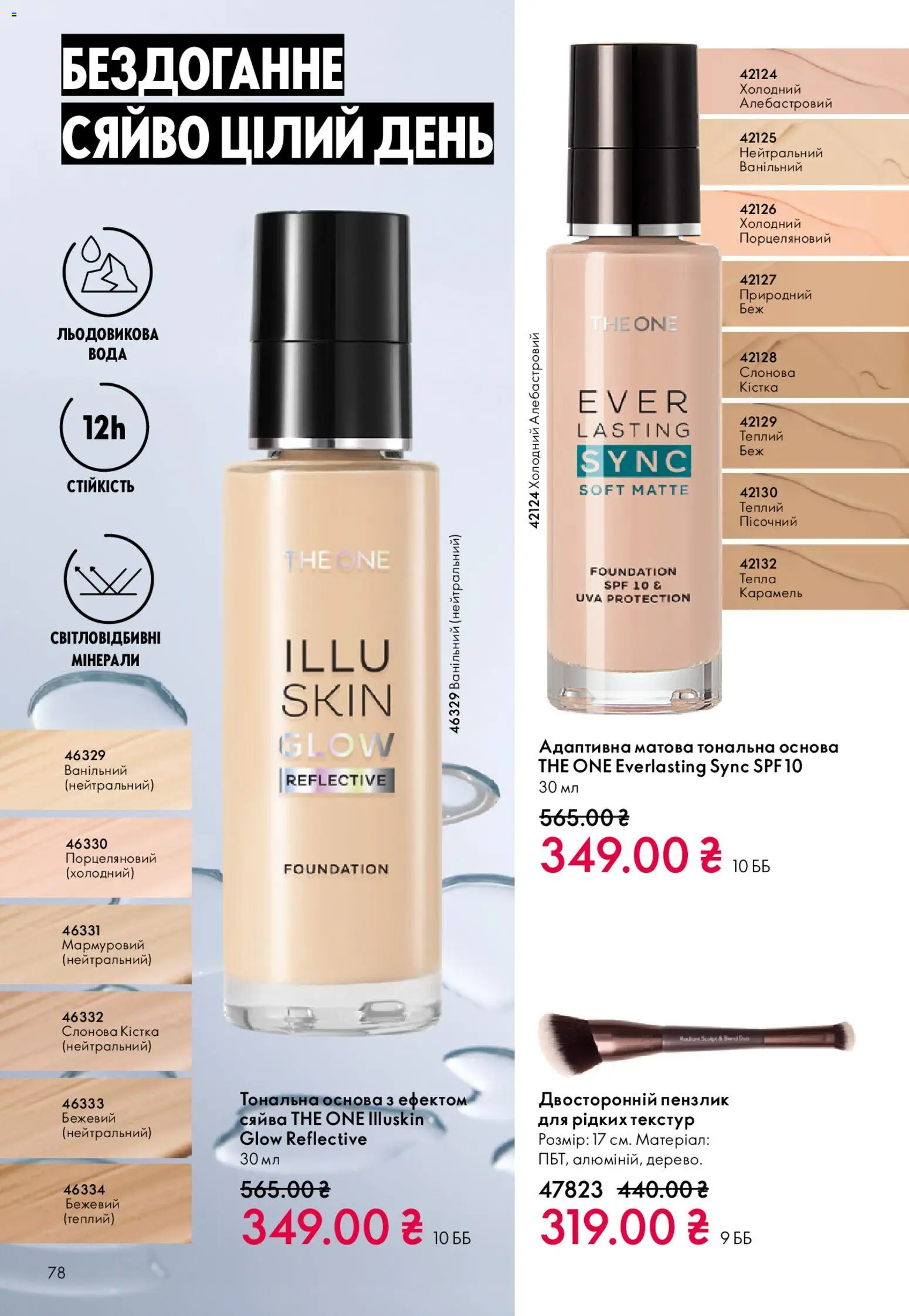 Oriflame Kаталог - дійснийкції з 16.11.2025 | Сторінка: 78 | Товари: Вода, Пензлик