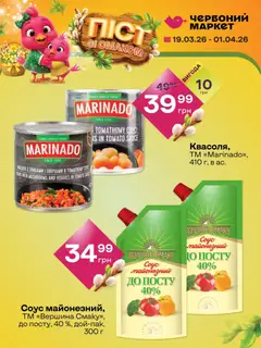 Червоний маркет акції дійснийкції з 19.03.2026 | Сторінка: 5 | Товари: Соус, Квасоля