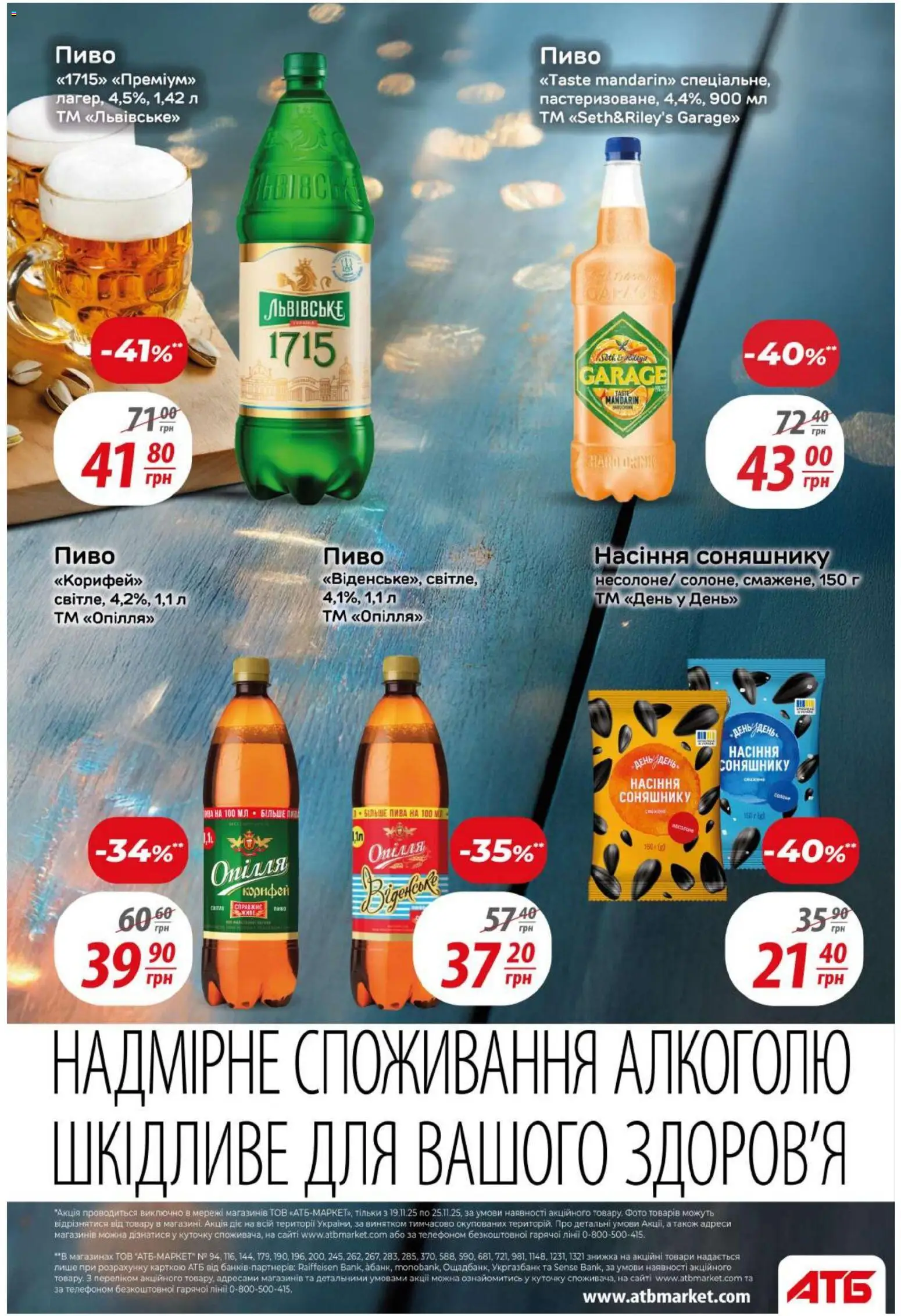 АТБ Kаталог - дійснийкції з 19.11.2025 | Сторінка: 36 | Товари: Пиво