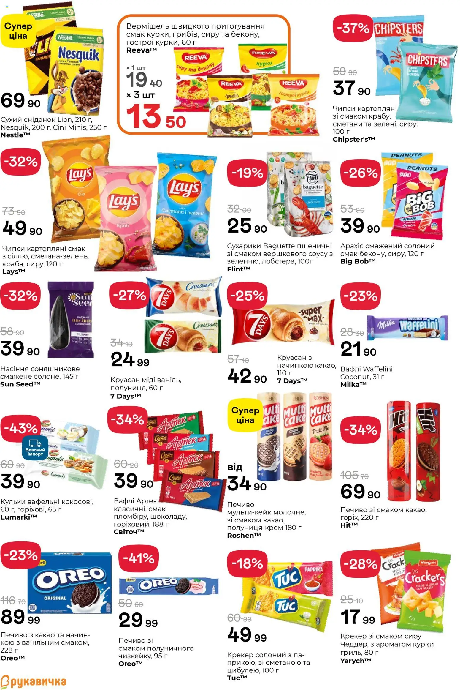 Рукавичка Kаталог - дійснийкції з 16.04.2026 | Сторінка: 13 | Товари: Печиво, Круасан, Сухарики, Вафлі