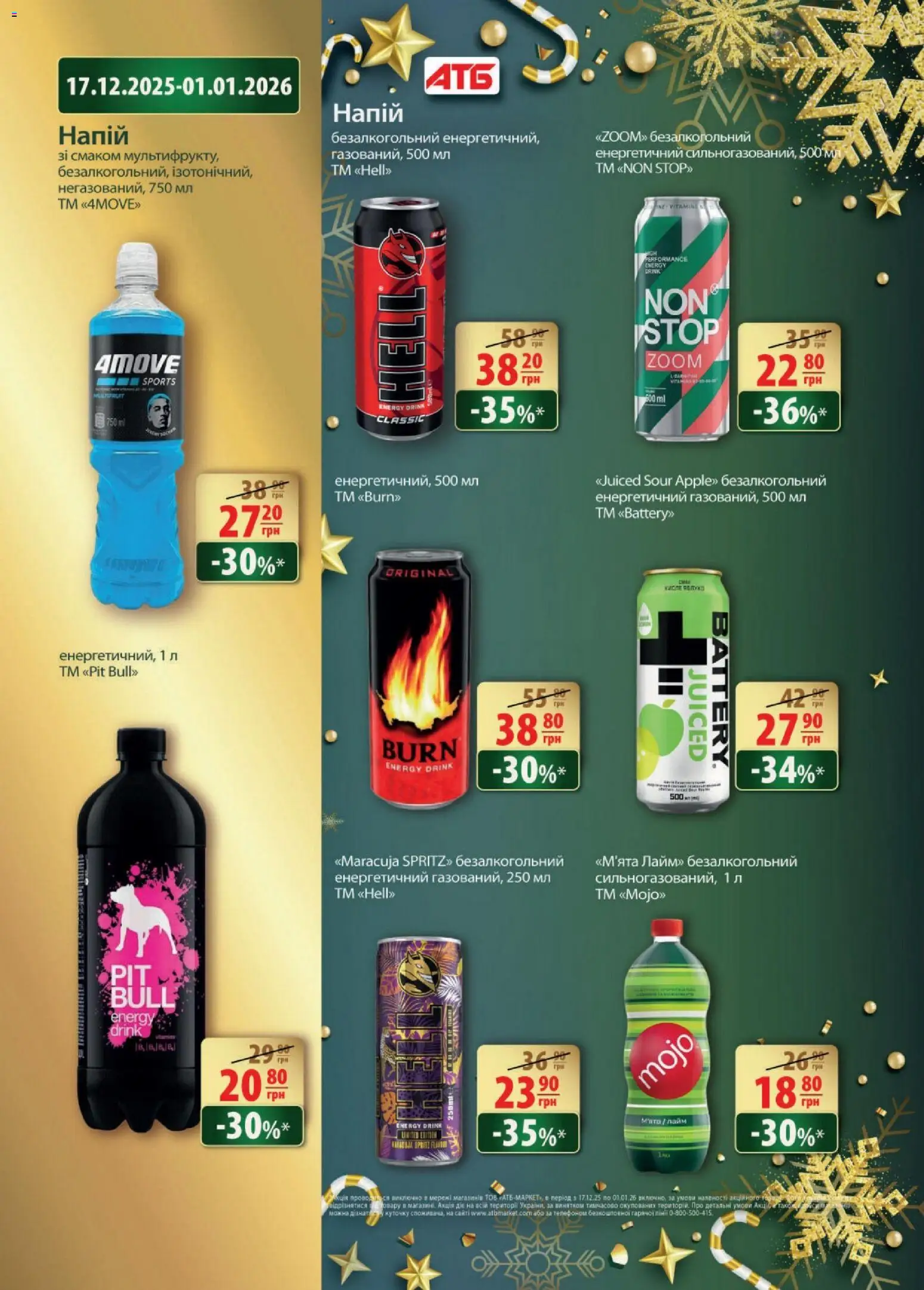 АТБ Kаталог - дійснийкції з 17.12.2025 | Сторінка: 32 | Товари: Напій, Напій безалкогольний