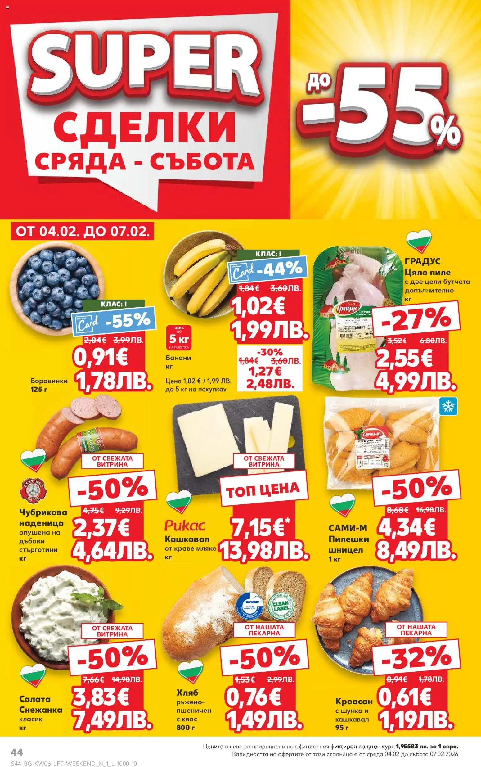 {H1} | Страница: 44 | Продукти: Боровинки, Бутчета, Шницел, Кашкавал