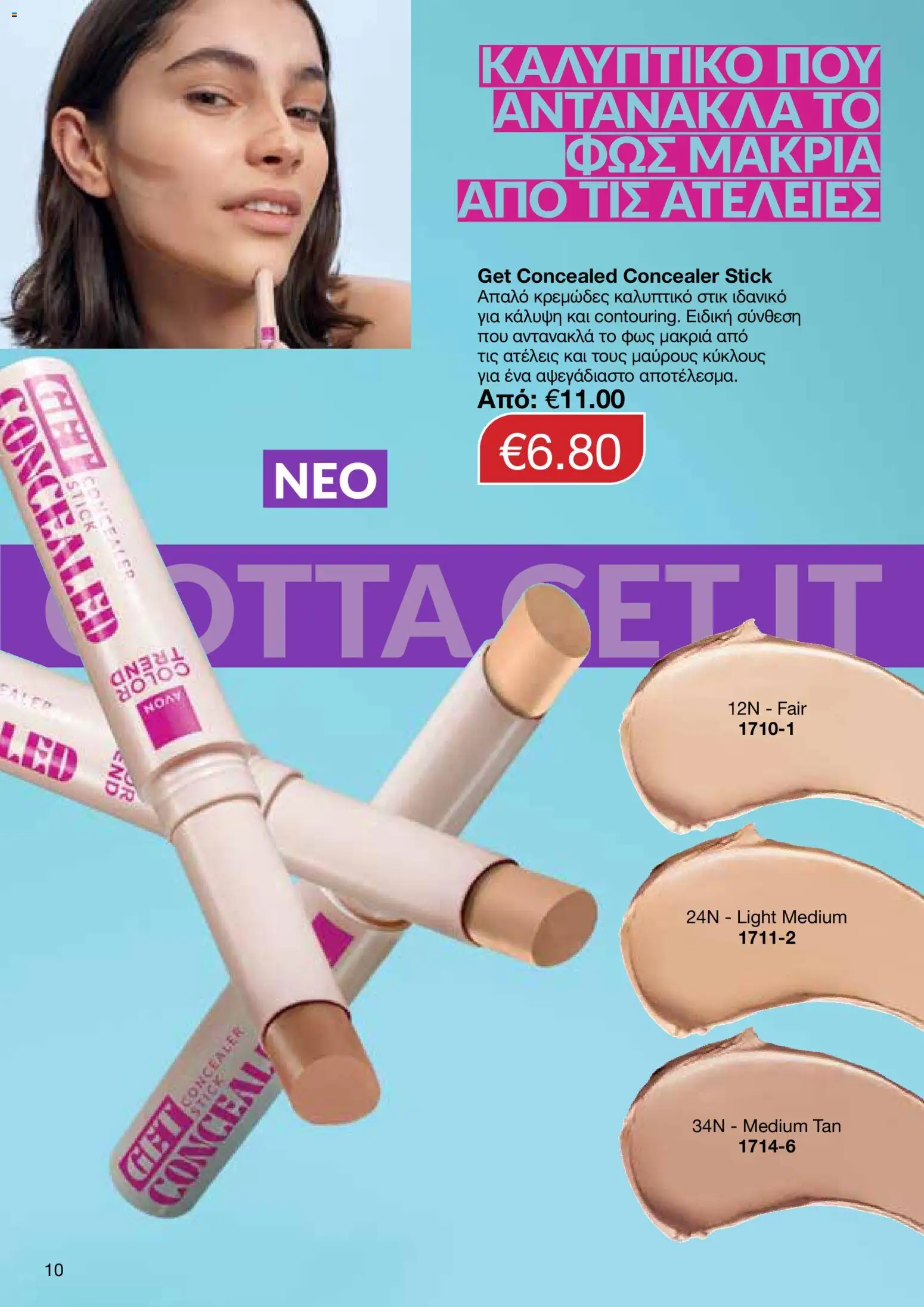 AVON  – σε ισχύ από 30.03.2026 | Σελίδα: 10