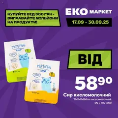 Еко маркет акції дійснийкції з 17.09.2025