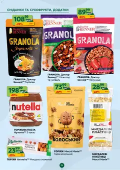 Близенько акції дійснийкції з 02.02.2026 | Сторінка: 24 | Товари: Полуниця, Горіхи, Мюслі, Какао
