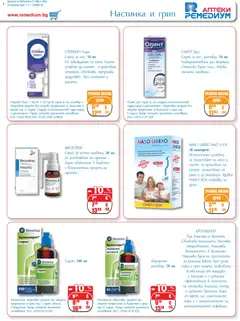 Преглед на Ремедиум брошура - Офертите са валидни от 01.03.2026 | Страница: 7 | Продукти: Сироп