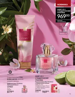 AVON акції дійснийкції з 31.03.2026 | Сторінка: 71 | Товари: Вода, Лосьйон