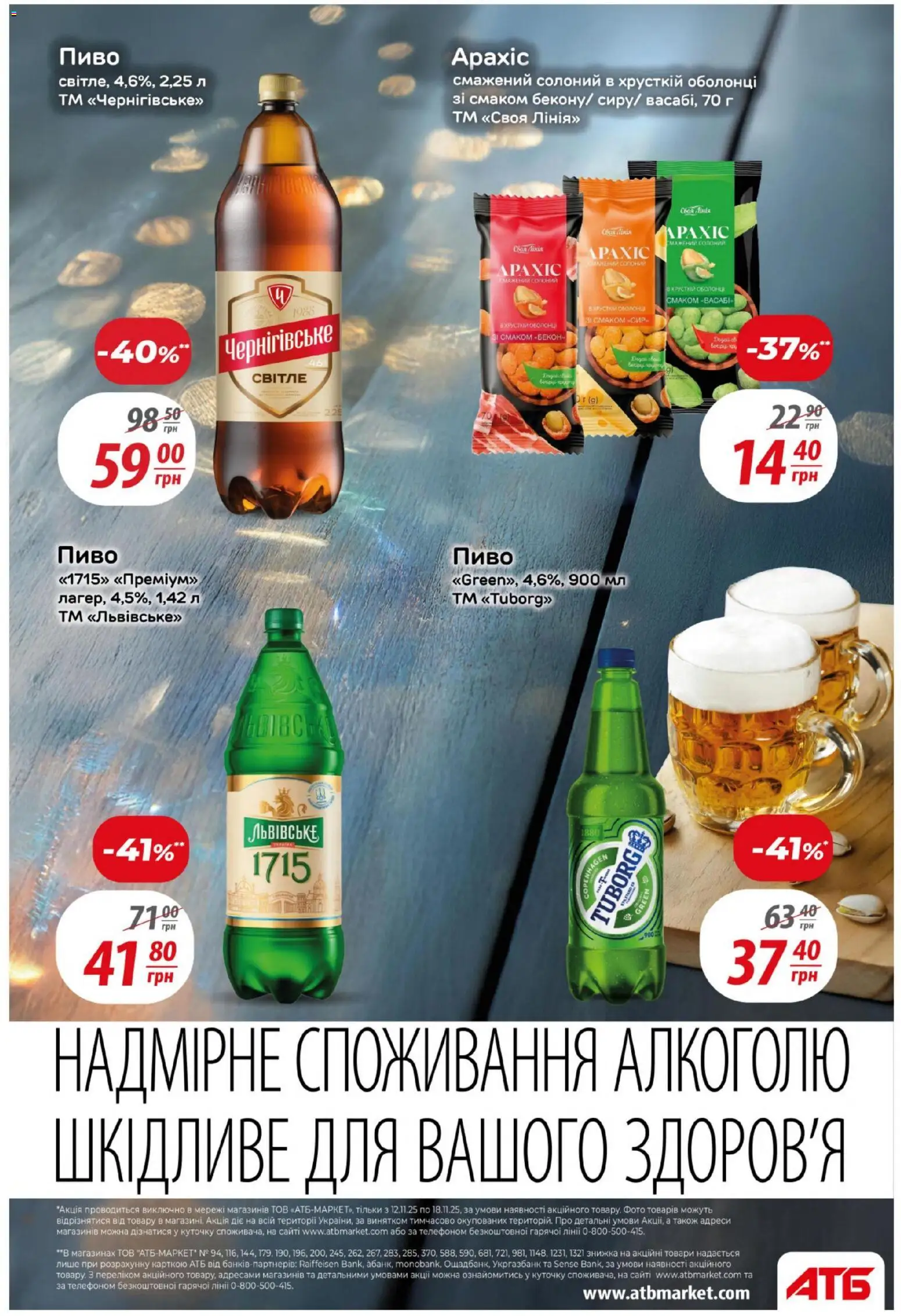 АТБ Kаталог - дійснийкції з 12.11.2025 | Сторінка: 27 | Товари: Пиво, Бекон