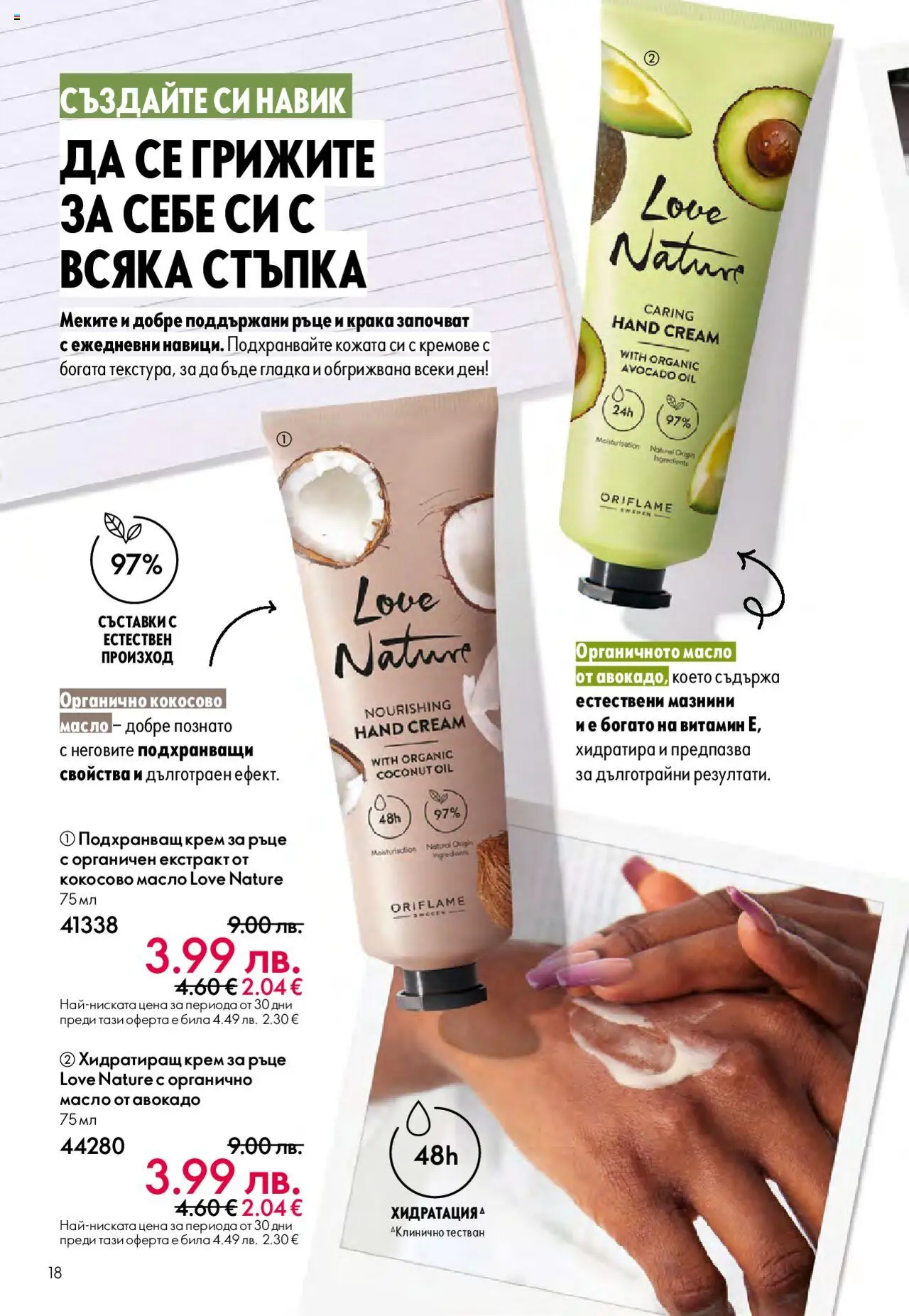 | Страница: 18 | Продукти: Крем, Крем за ръце, Авокадо, Кокосово масло