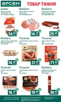 Арсен акції дійснийкції з 10.03.2026 | Сторінка: 14 | Товари: Ковбаса, Сосиски