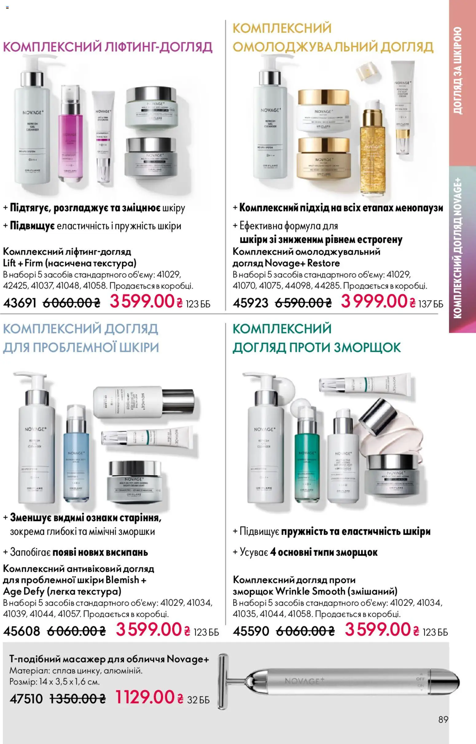 Oriflame Kаталог - дійснийкції з 20.04.2026 | Сторінка: 89