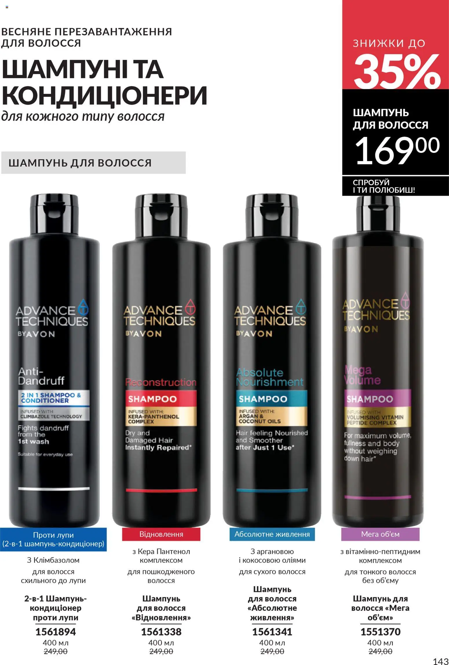 AVON Kаталог - дійснийкції з 31.03.2026 | Сторінка: 143