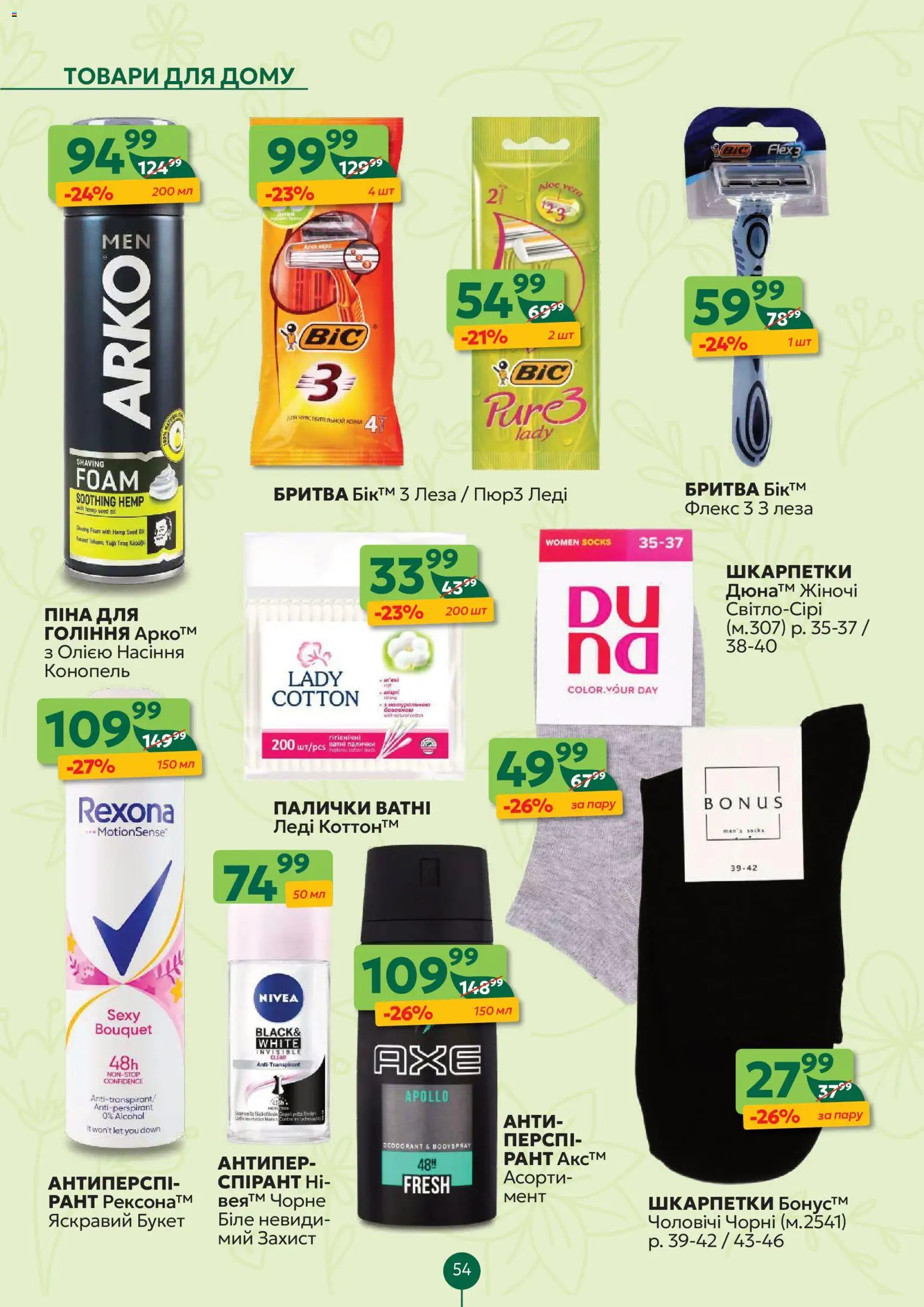 Близенько Kаталог - дійснийкції з 20.04.2026 | Сторінка: 54 | Товари: Шкарпетки, Бритва, Палички