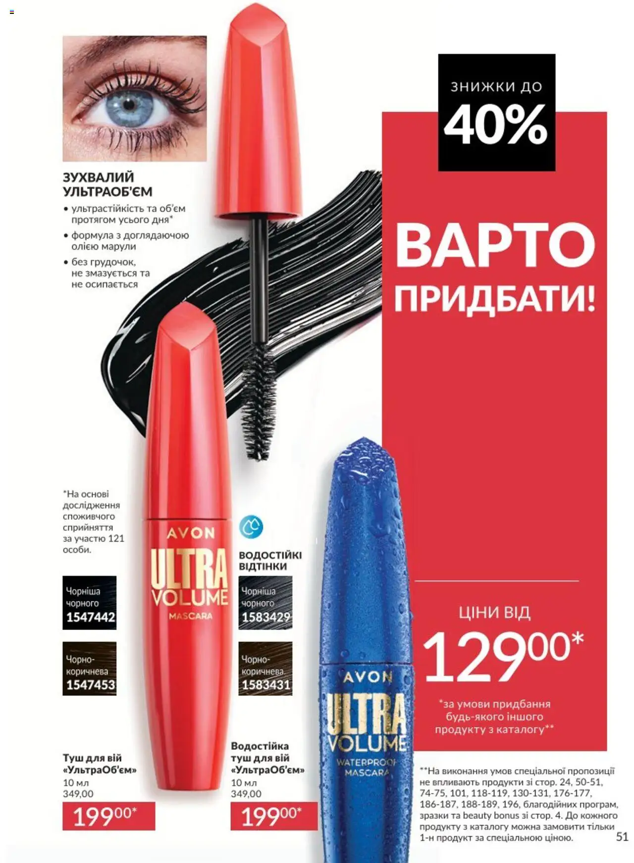 AVON Kаталог - дійснийкції з 01.08.2025 | Сторінка: 51 | Товари: Туш