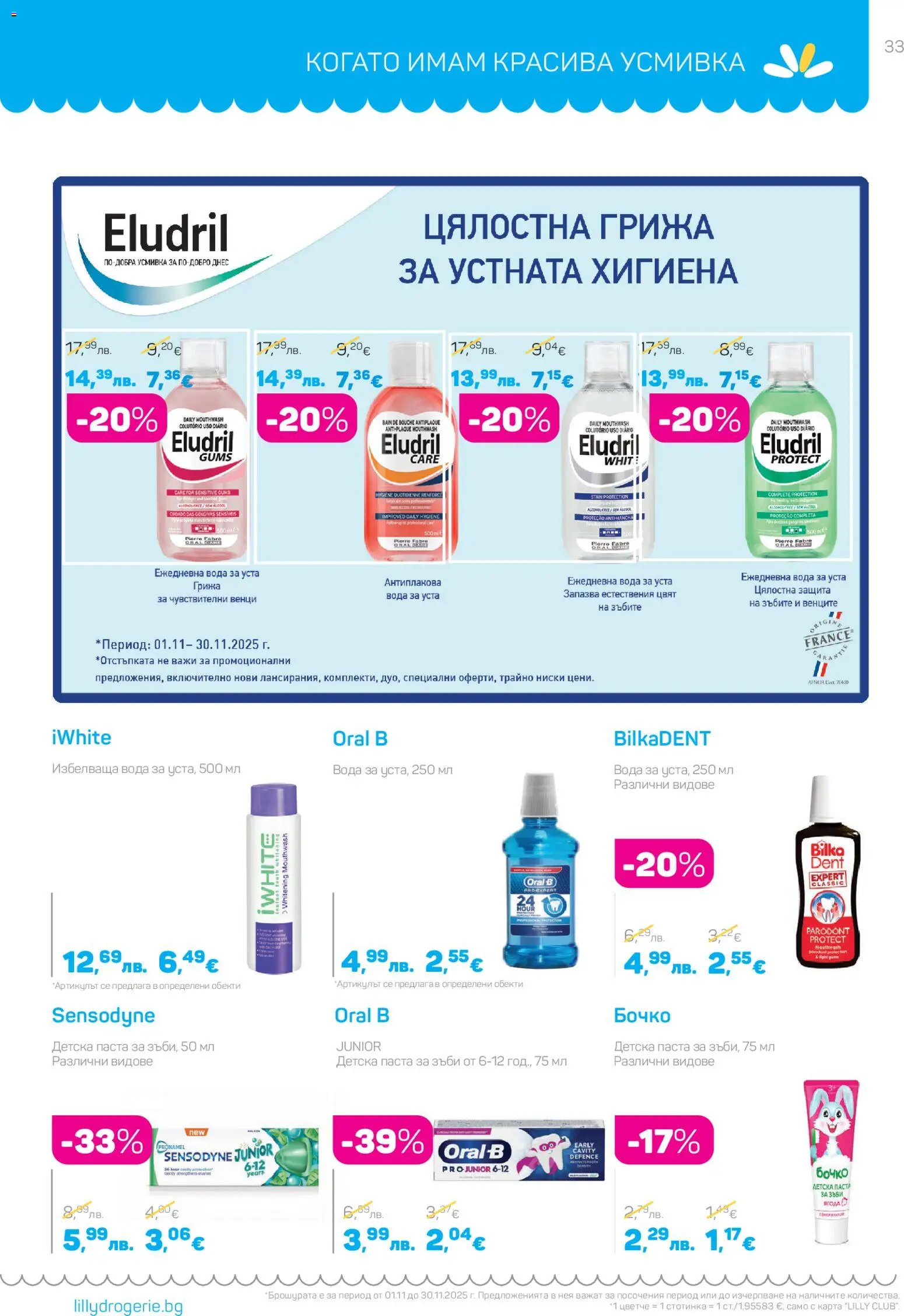 {H1} | Страница: 33 | Продукти: Паста за зъби, Вода за уста, Вода, Паста