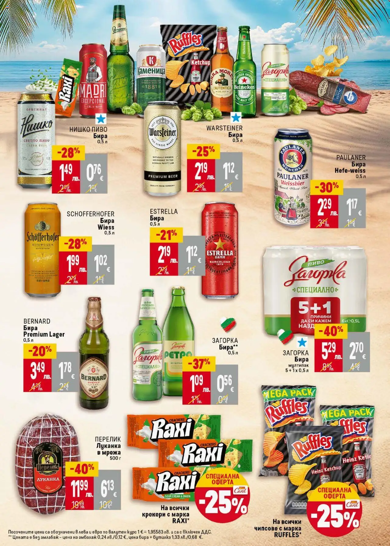  | Страница: 5 | Продукти: Мрежа, Бира, Светло пиво